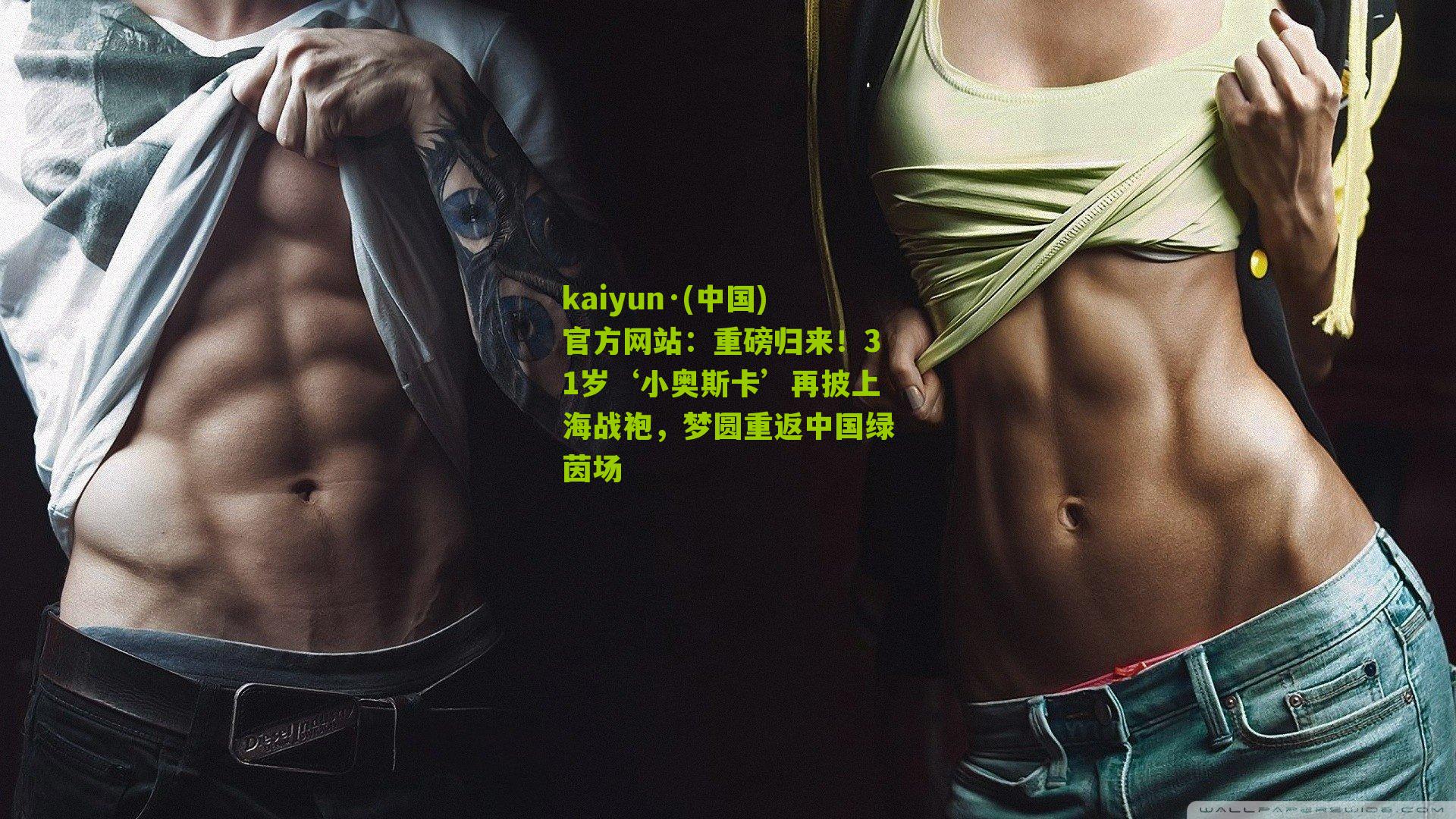 重磅归来！31岁‘小奥斯卡’再披上海战袍，梦圆重返中国绿茵场