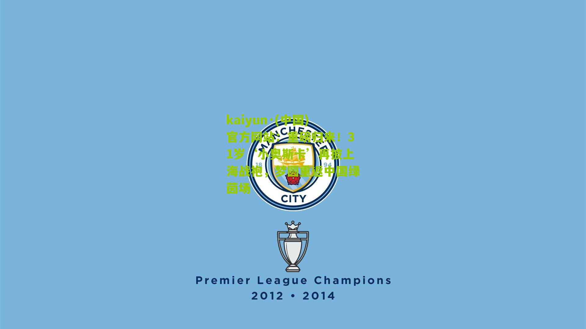 重磅归来！31岁‘小奥斯卡’再披上海战袍，梦圆重返中国绿茵场