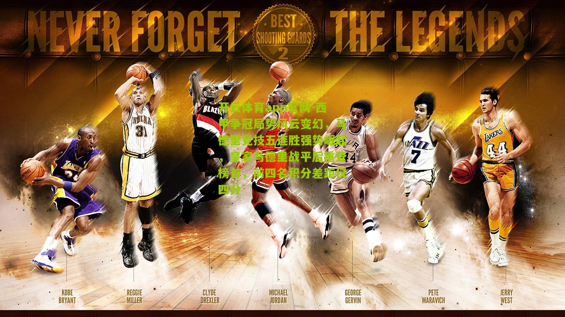 开云体育app官网-西甲争冠局势风云变幻，马德里竞技五连胜强势崛起，皇家马德里战平后重登榜首，前四名积分差距仅四分