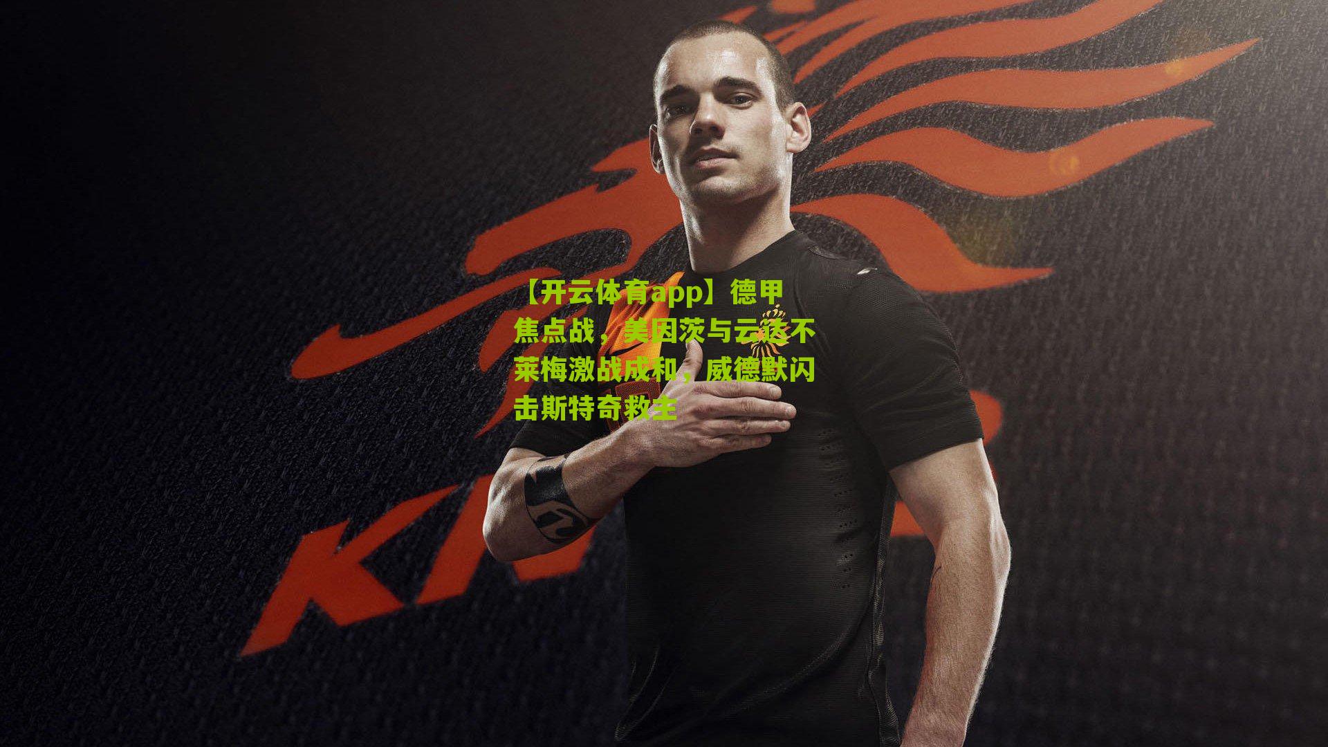 德甲焦点战，美因茨与云达不莱梅激战成和，威德默闪击斯特奇救主