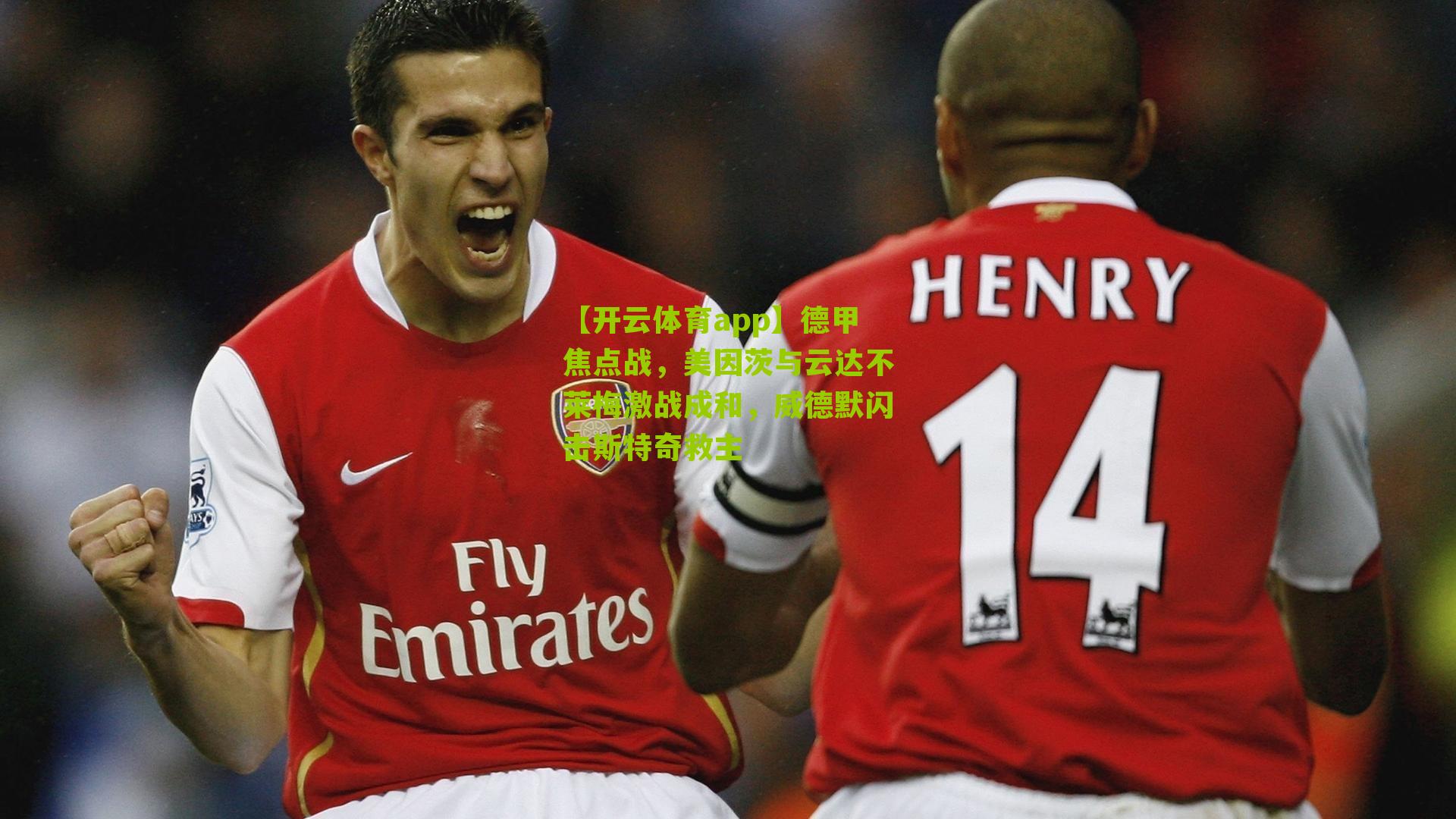 德甲焦点战，美因茨与云达不莱梅激战成和，威德默闪击斯特奇救主