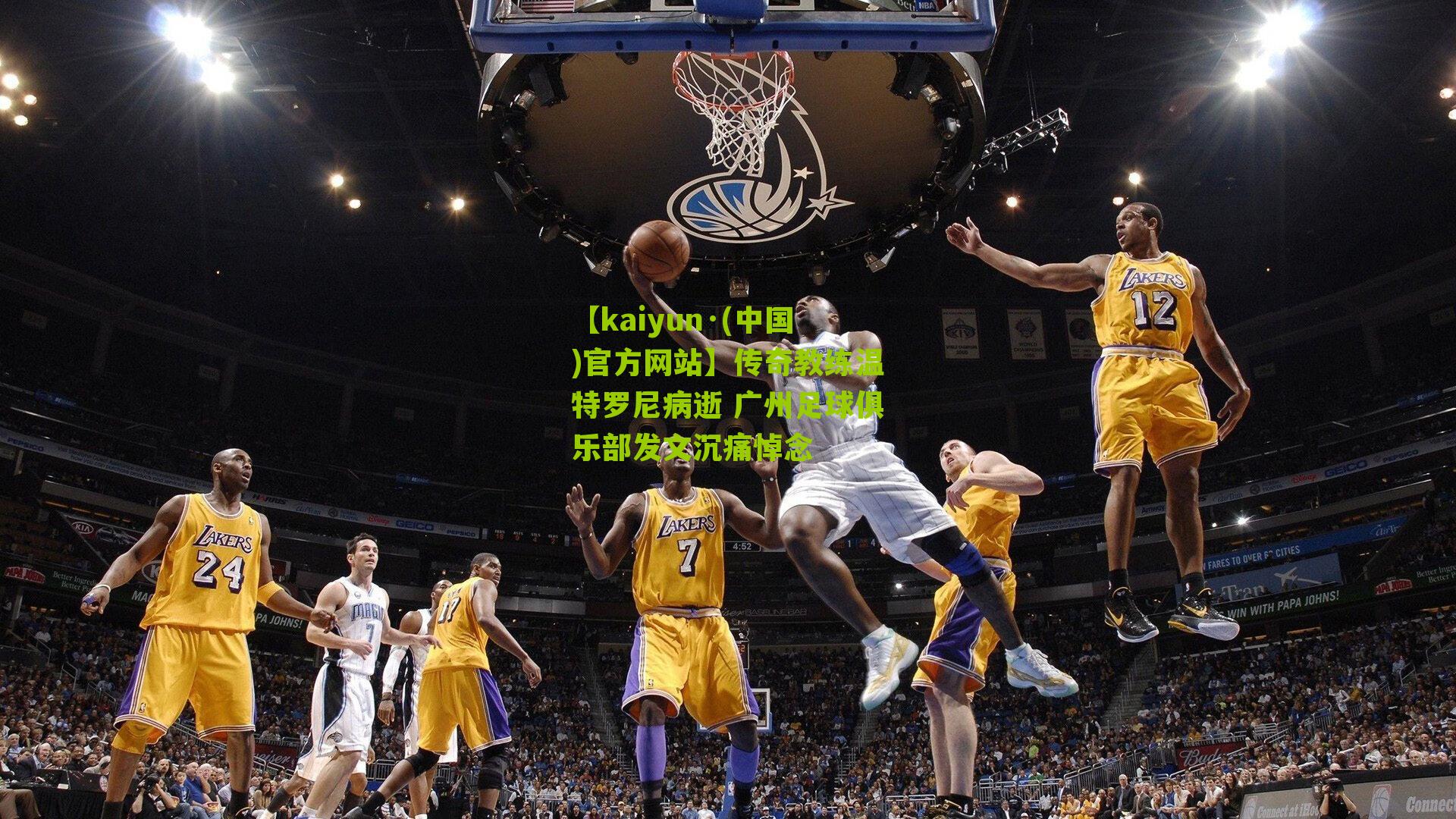 【kaiyun·(中国)官方网站】传奇教练温特罗尼病逝 广州足球俱乐部发文沉痛悼念