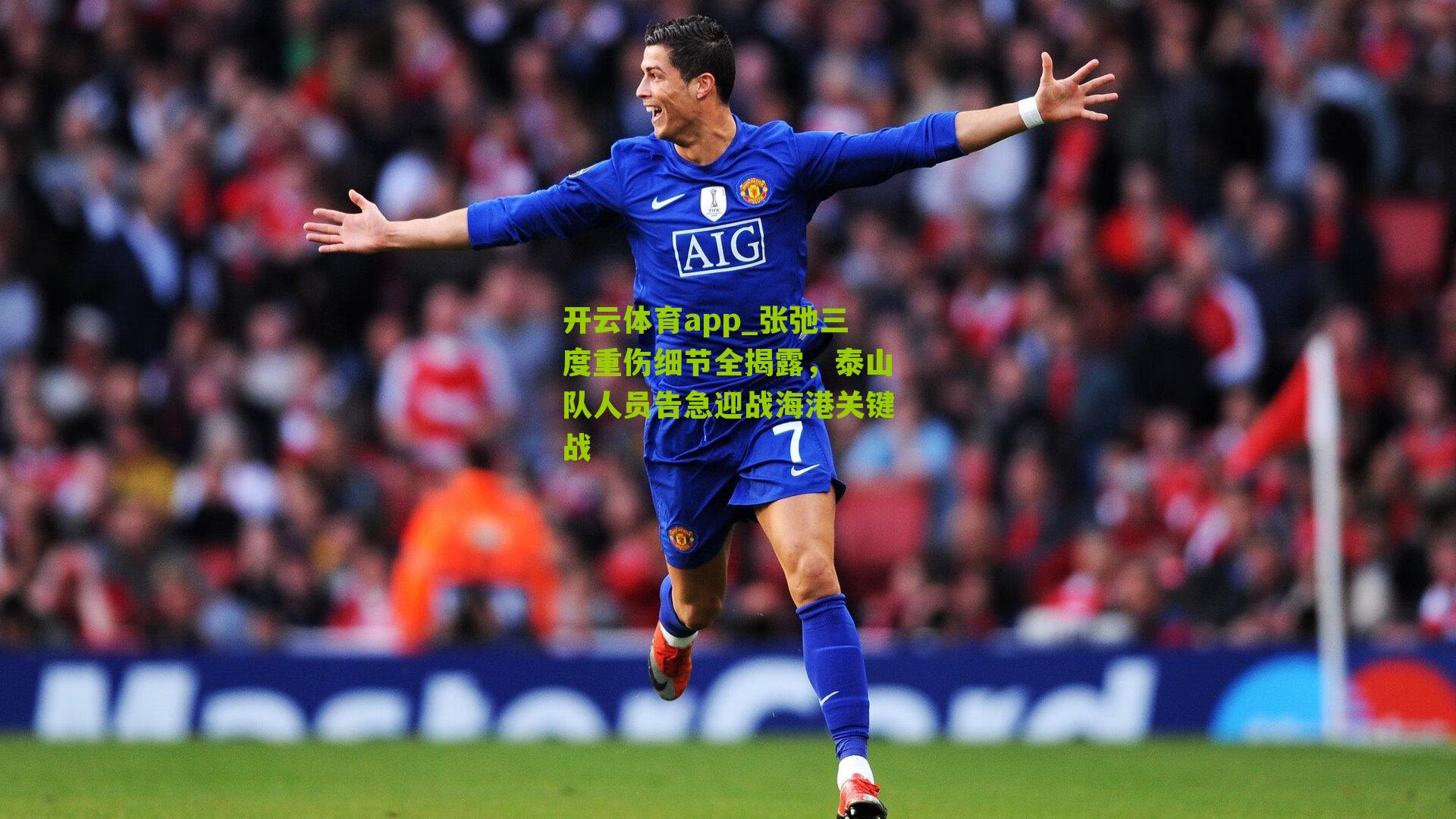 开云体育app_张弛三度重伤细节全揭露，泰山队人员告急迎战海港关键战