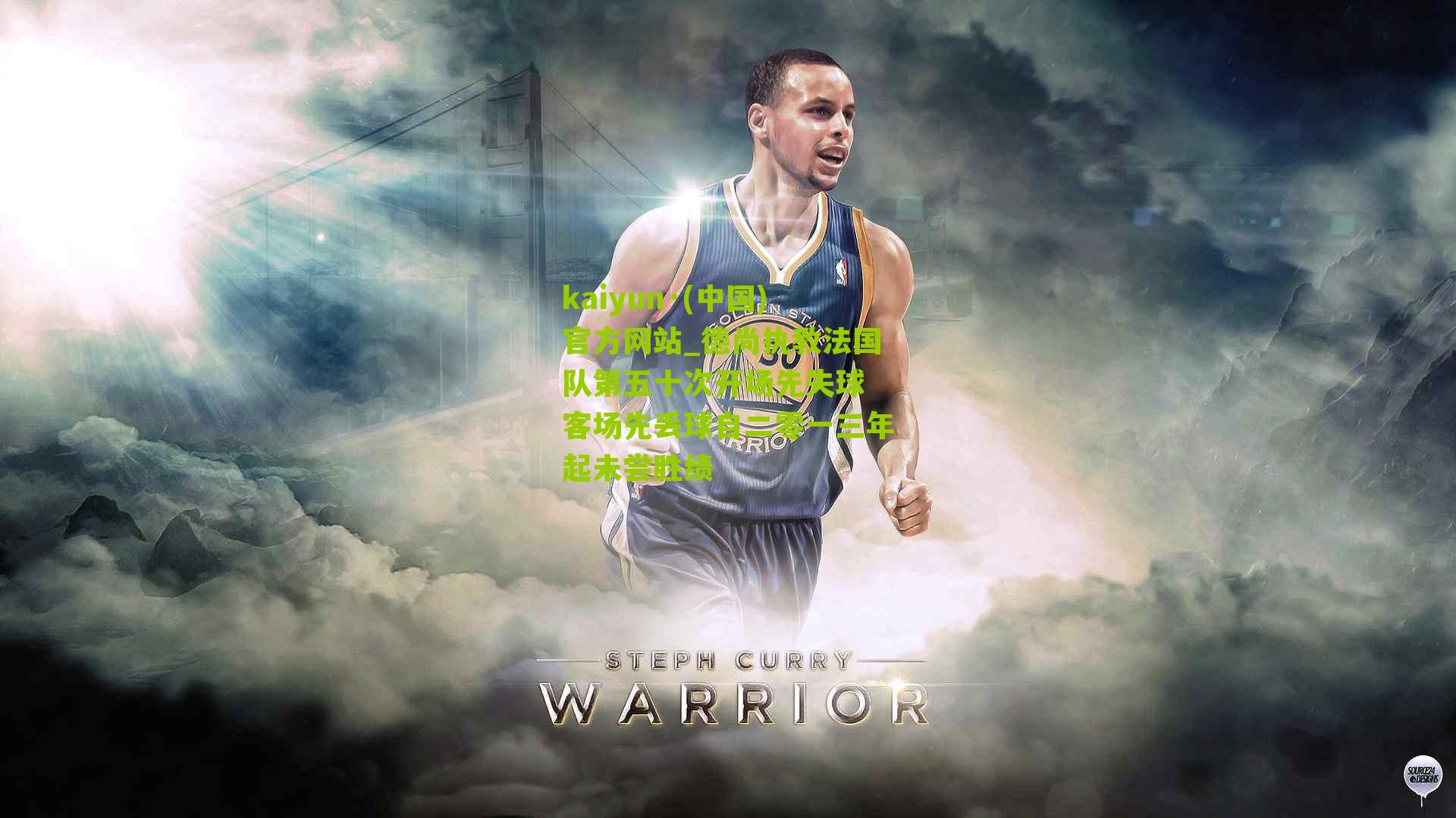 kaiyun·(中国)官方网站_德尚执教法国队第五十次开场先失球 客场先丢球自二零一三年起未尝胜绩