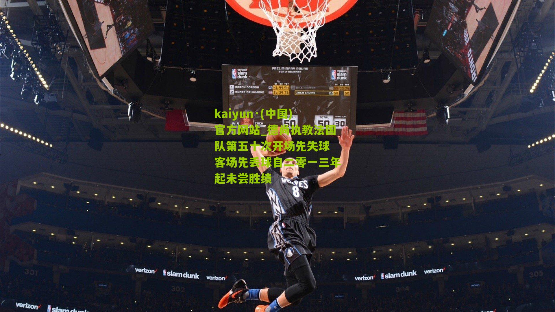 德尚执教法国队第五十次开场先失球 客场先丢球自二零一三年起未尝胜绩