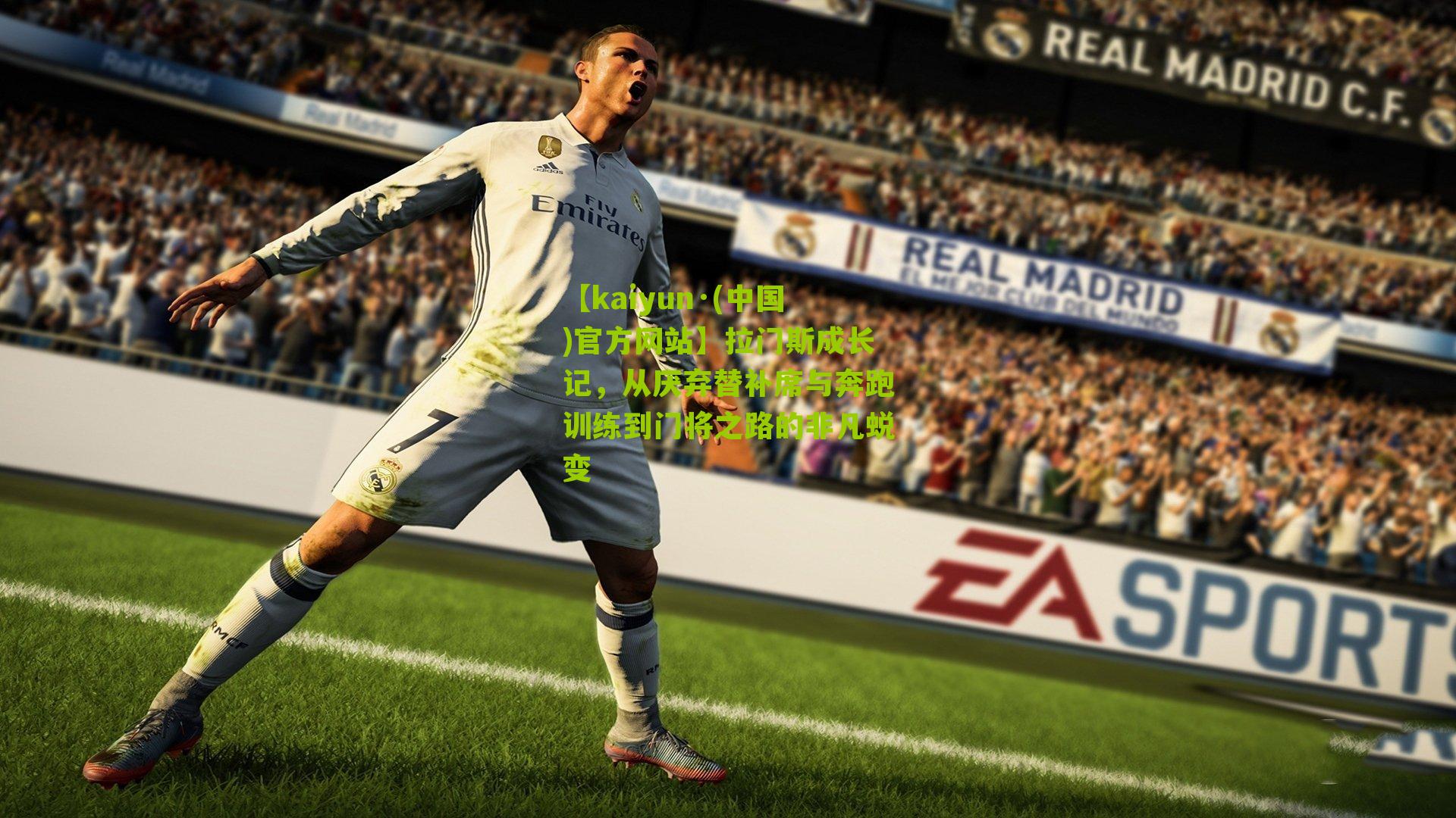 【kaiyun·(中国)官方网站】拉门斯成长记，从厌弃替补席与奔跑训练到门将之路的非凡蜕变