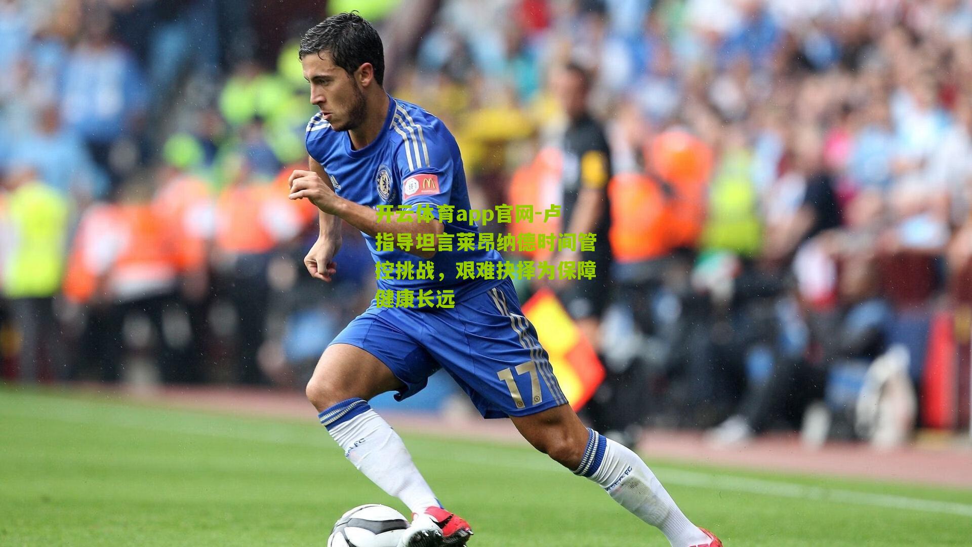 开云体育app官网-卢指导坦言莱昂纳德时间管控挑战，艰难抉择为保障健康长远