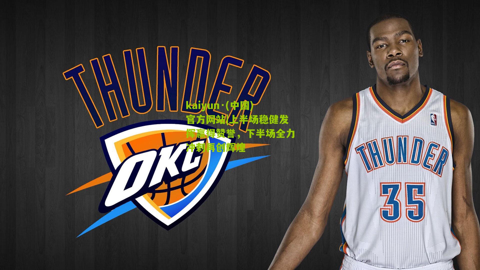 上半场稳健发挥赢得赞誉，下半场全力冲刺再创辉煌