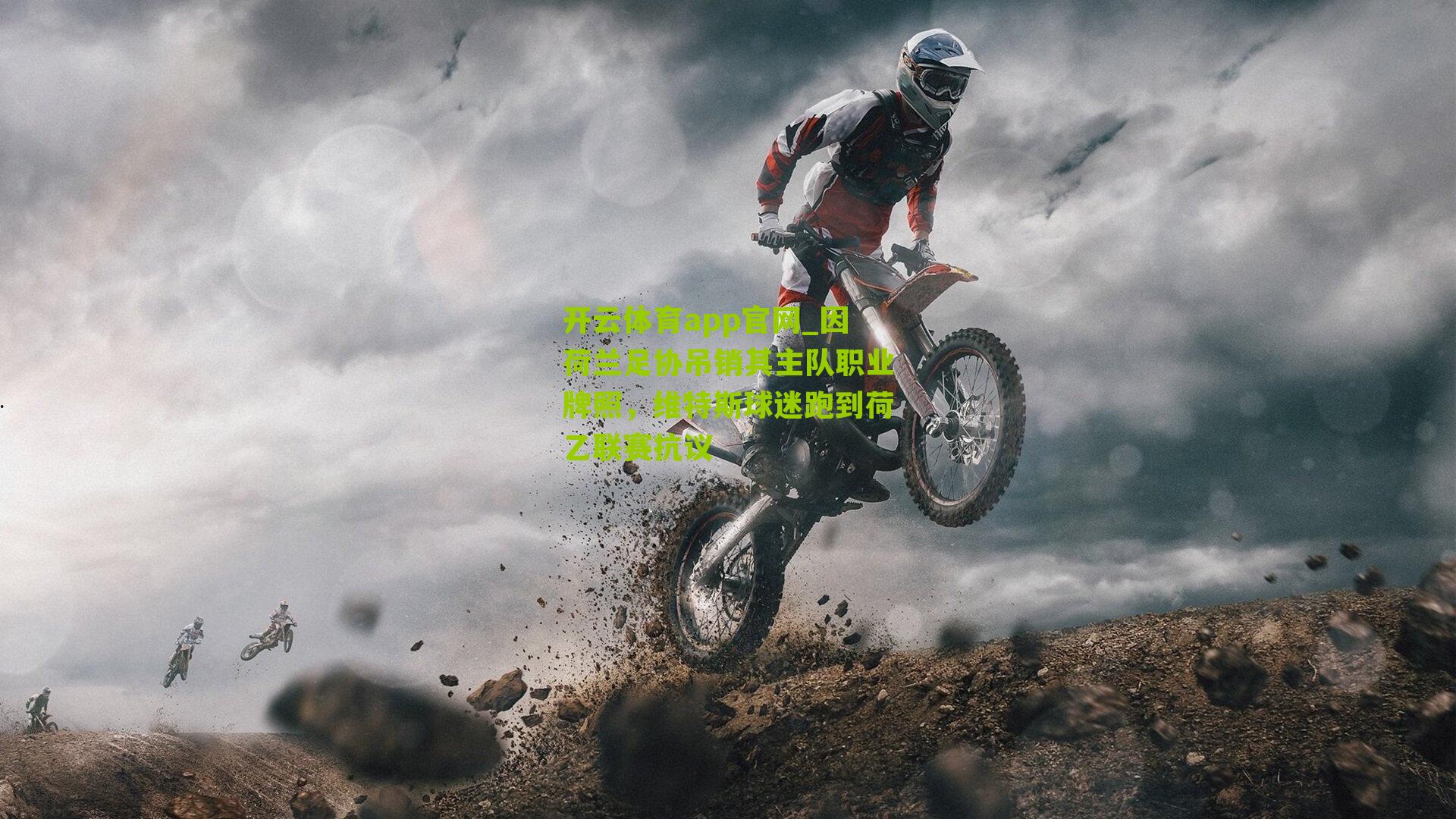 因荷兰足协吊销其主队职业牌照，维特斯球迷跑到荷乙联赛抗议