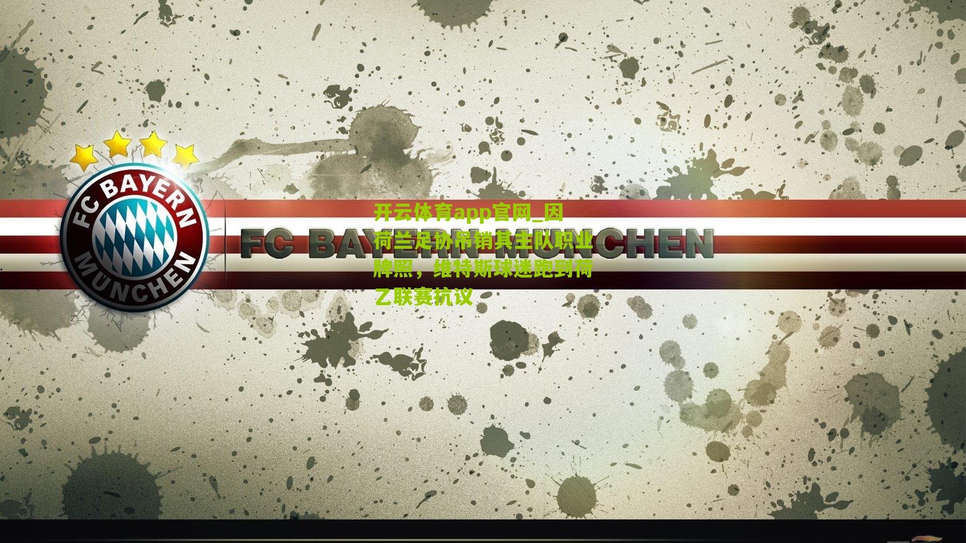 因荷兰足协吊销其主队职业牌照，维特斯球迷跑到荷乙联赛抗议