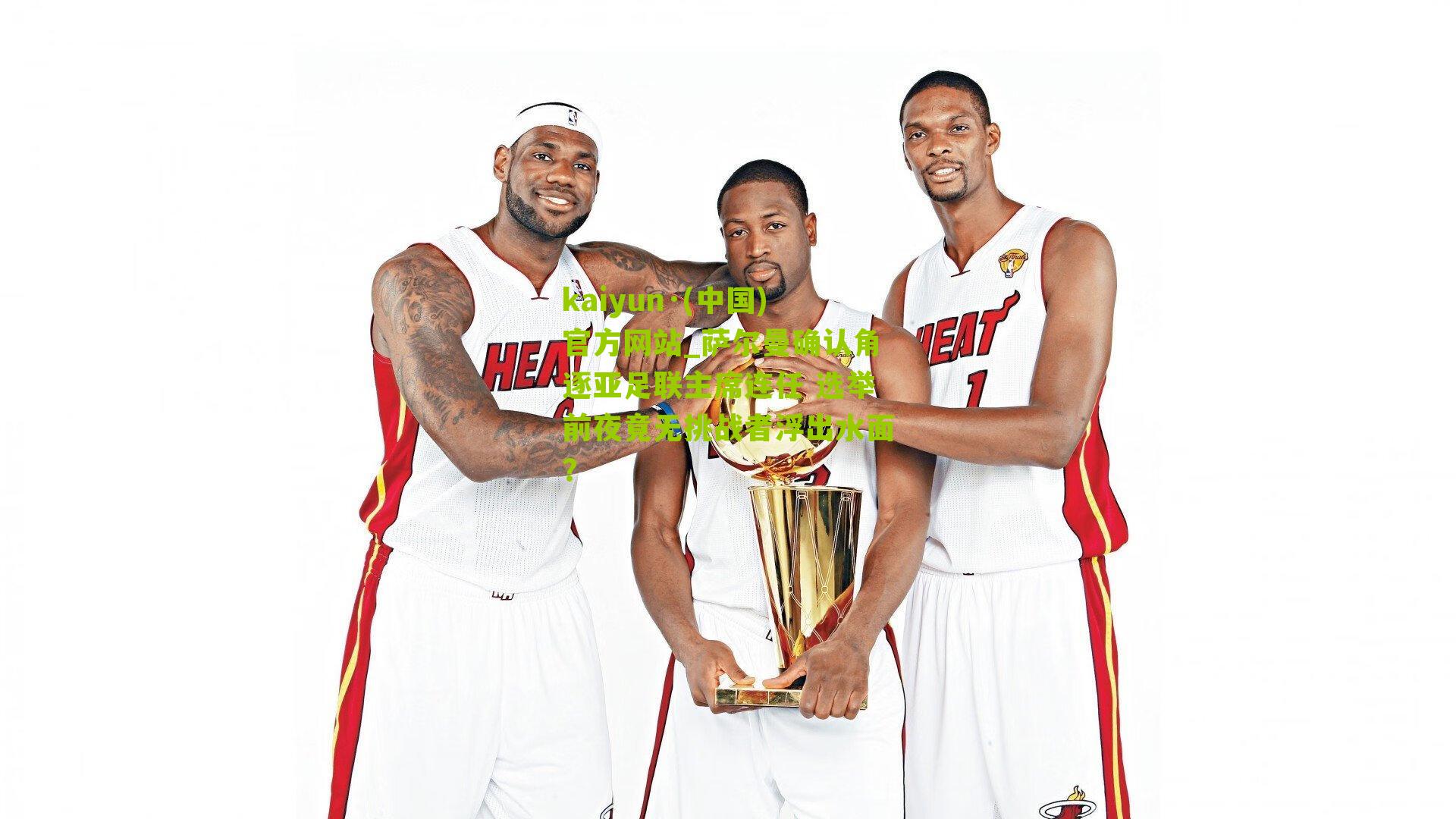 kaiyun·(中国)官方网站_萨尔曼确认角逐亚足联主席连任 选举前夜竟无挑战者浮出水面？