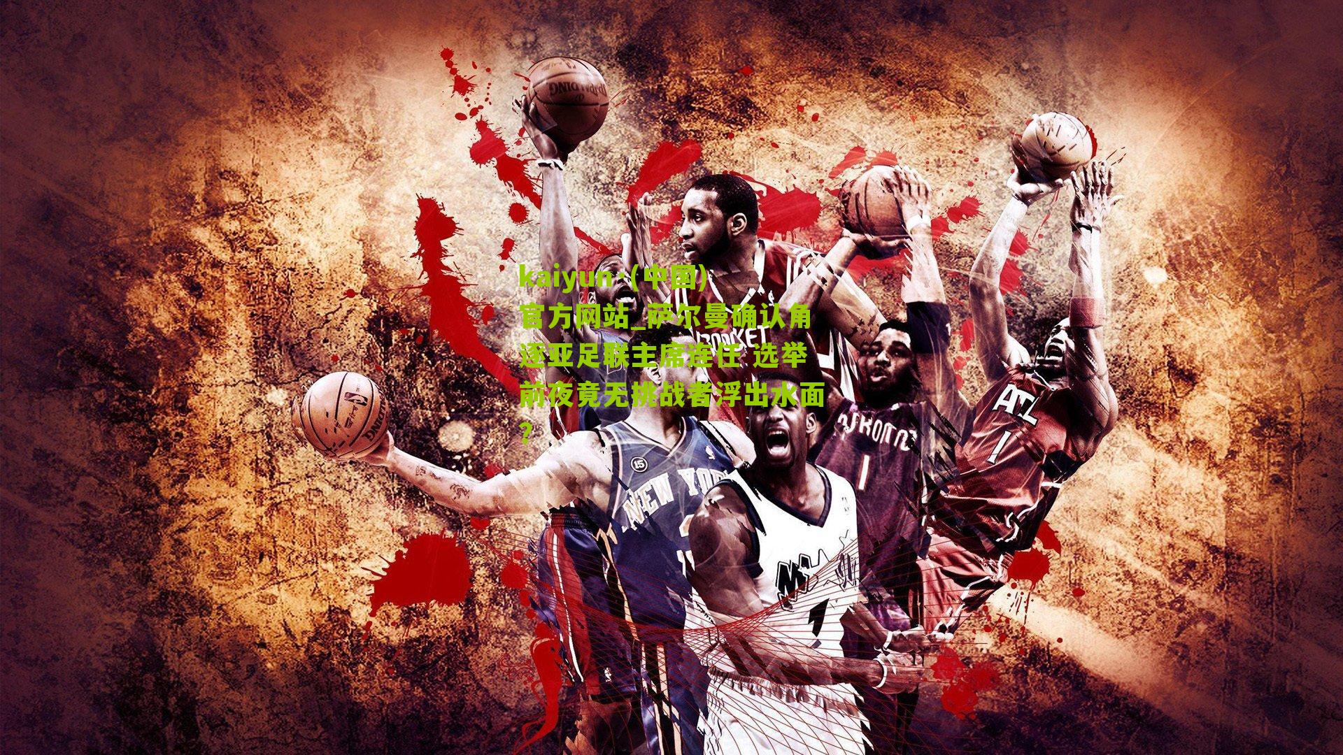 萨尔曼确认角逐亚足联主席连任 选举前夜竟无挑战者浮出水面？