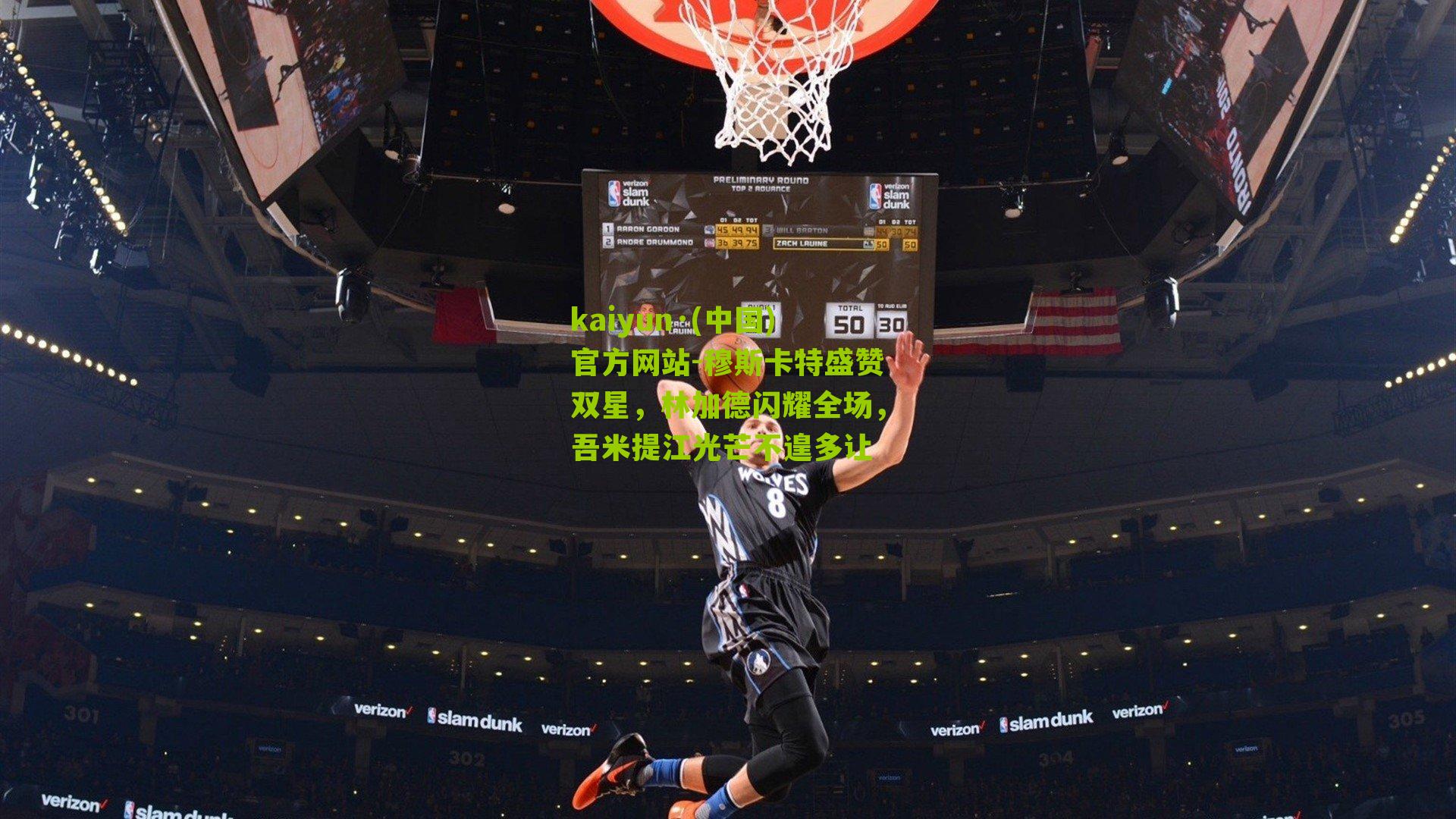 kaiyun·(中国)官方网站-穆斯卡特盛赞双星，林加德闪耀全场，吾米提江光芒不遑多让