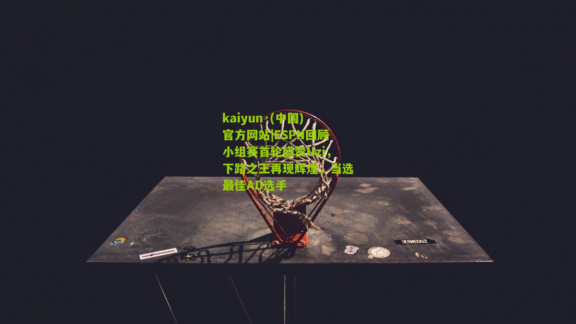 kaiyun·(中国)官方网站|ESPN回顾小组赛首轮盛赞Uzi，下路之王再现辉煌，当选最佳AD选手