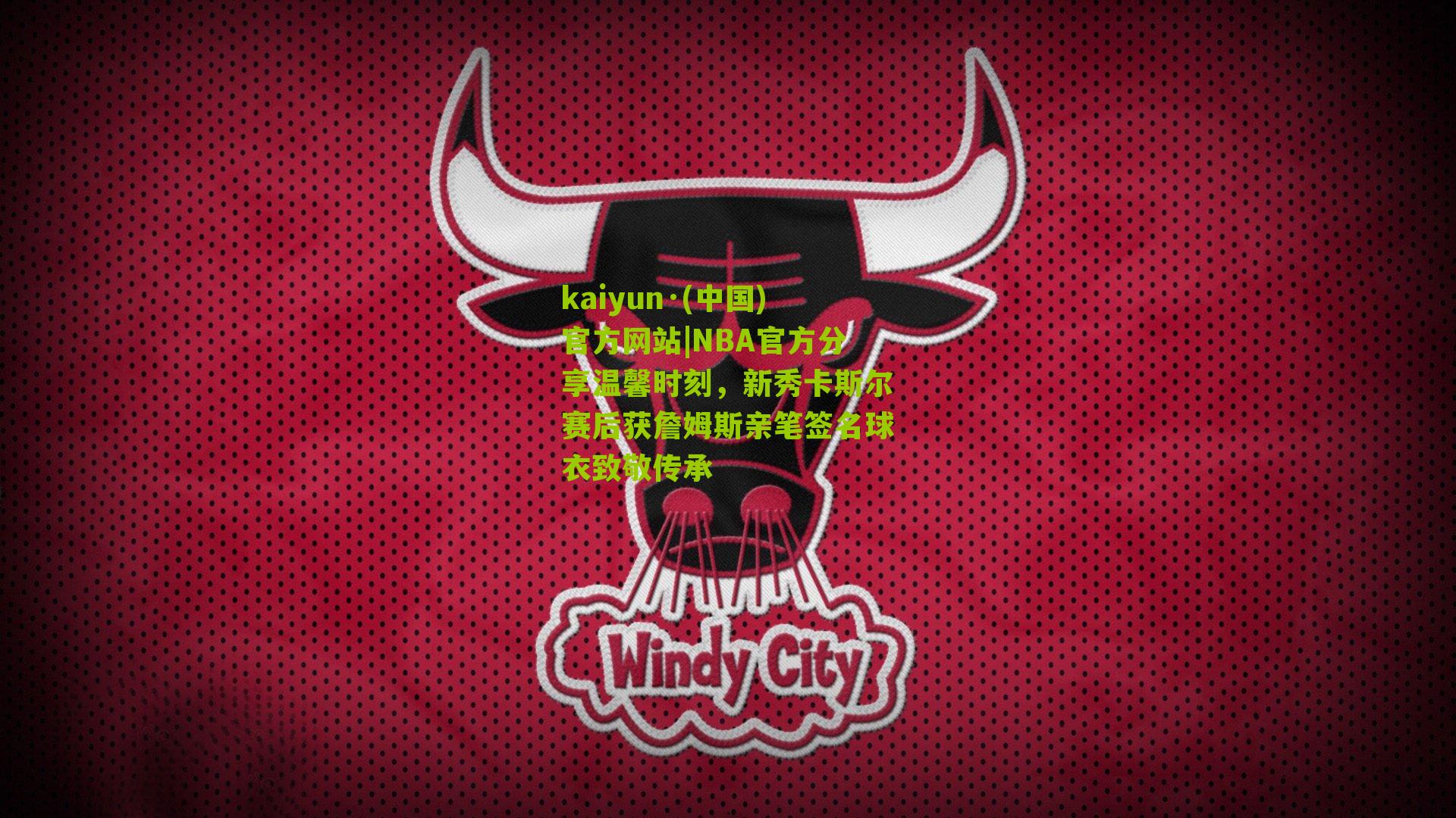 kaiyun·(中国)官方网站|NBA官方分享温馨时刻，新秀卡斯尔赛后获詹姆斯亲笔签名球衣致敬传承