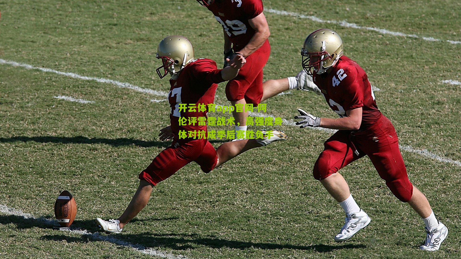 开云体育app官网-阿伦评雷霆战术，高强度身体对抗成季后赛胜负手