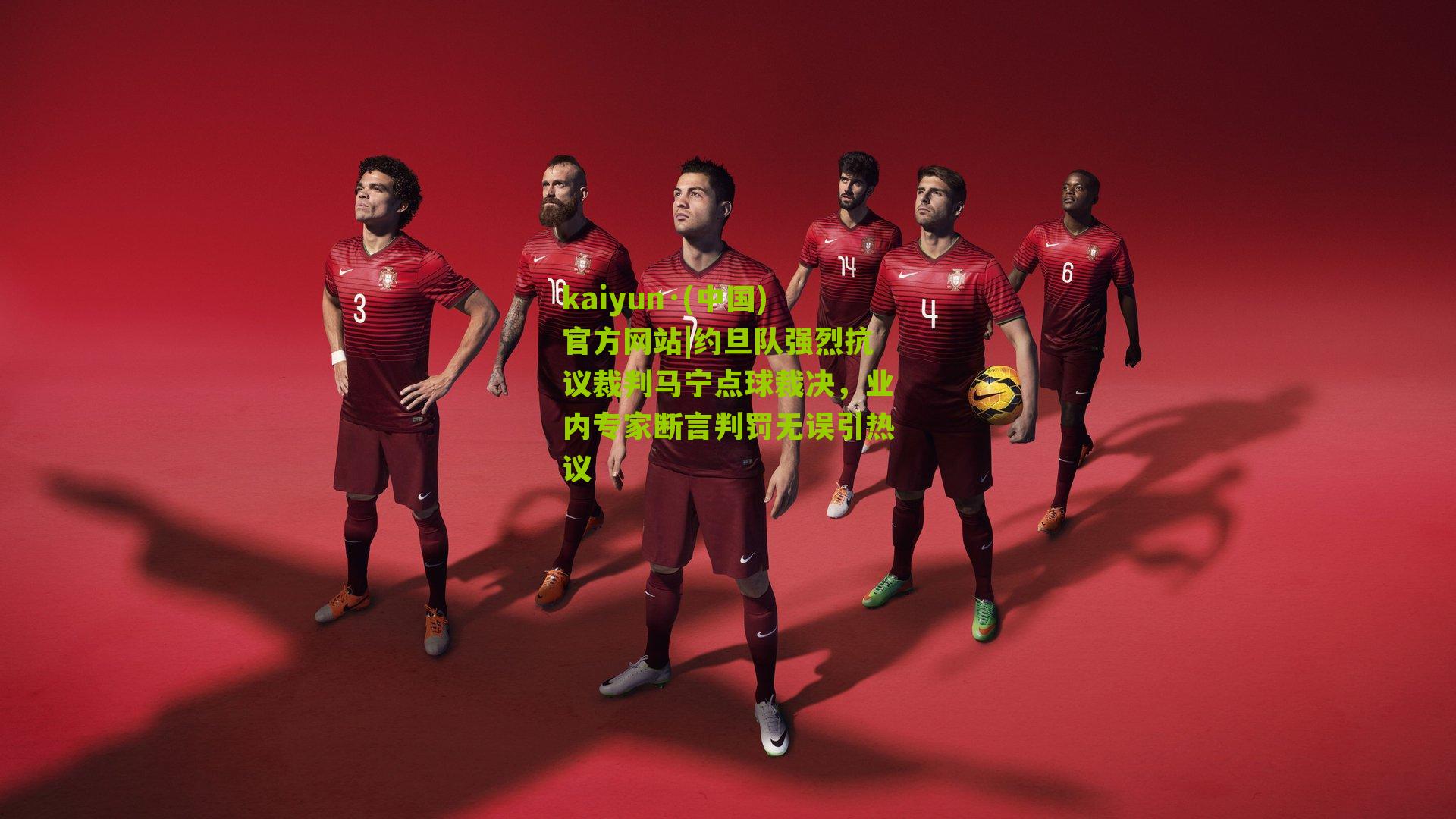 kaiyun·(中国)官方网站|约旦队强烈抗议裁判马宁点球裁决，业内专家断言判罚无误引热议