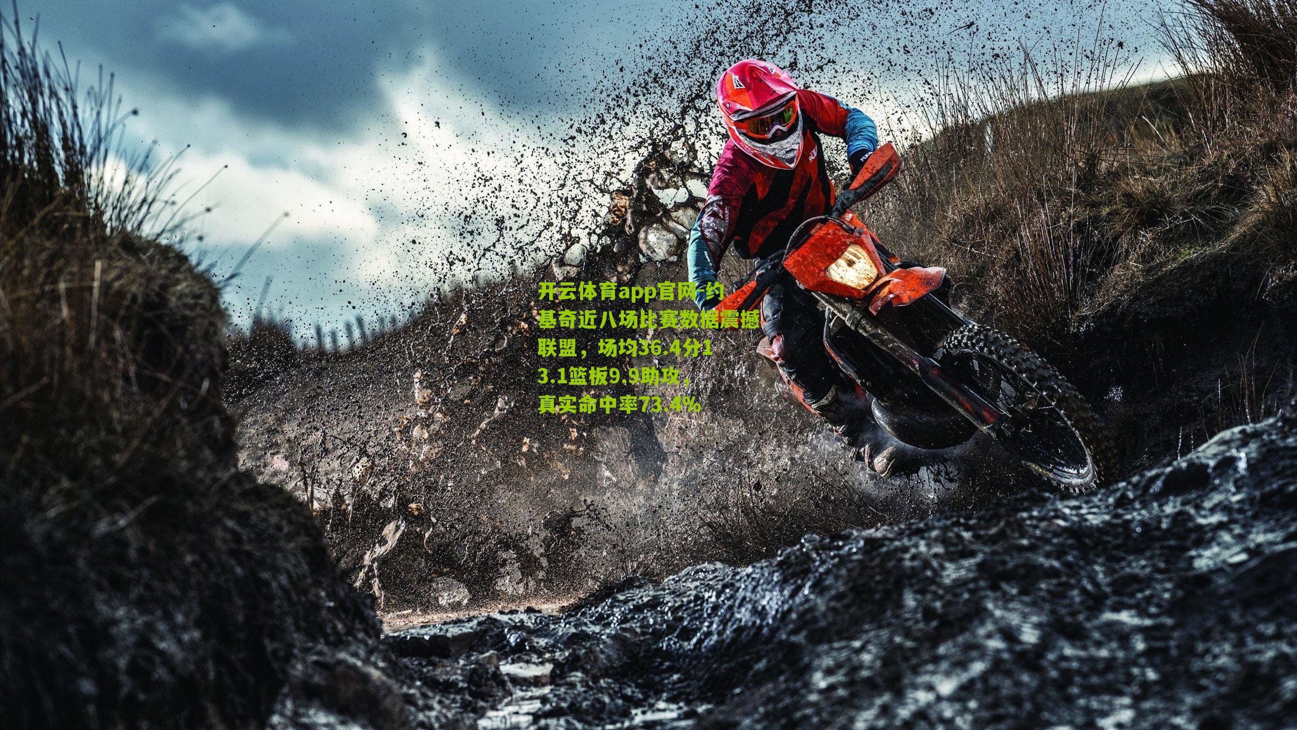 开云体育app官网-约基奇近八场比赛数据震撼联盟，场均36.4分13.1篮板9.9助攻，真实命中率73.4%