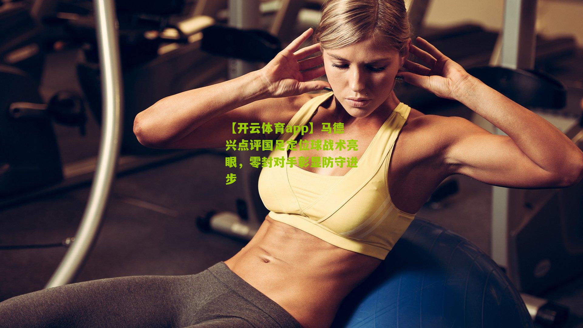 马德兴点评国足定位球战术亮眼，零封对手彰显防守进步