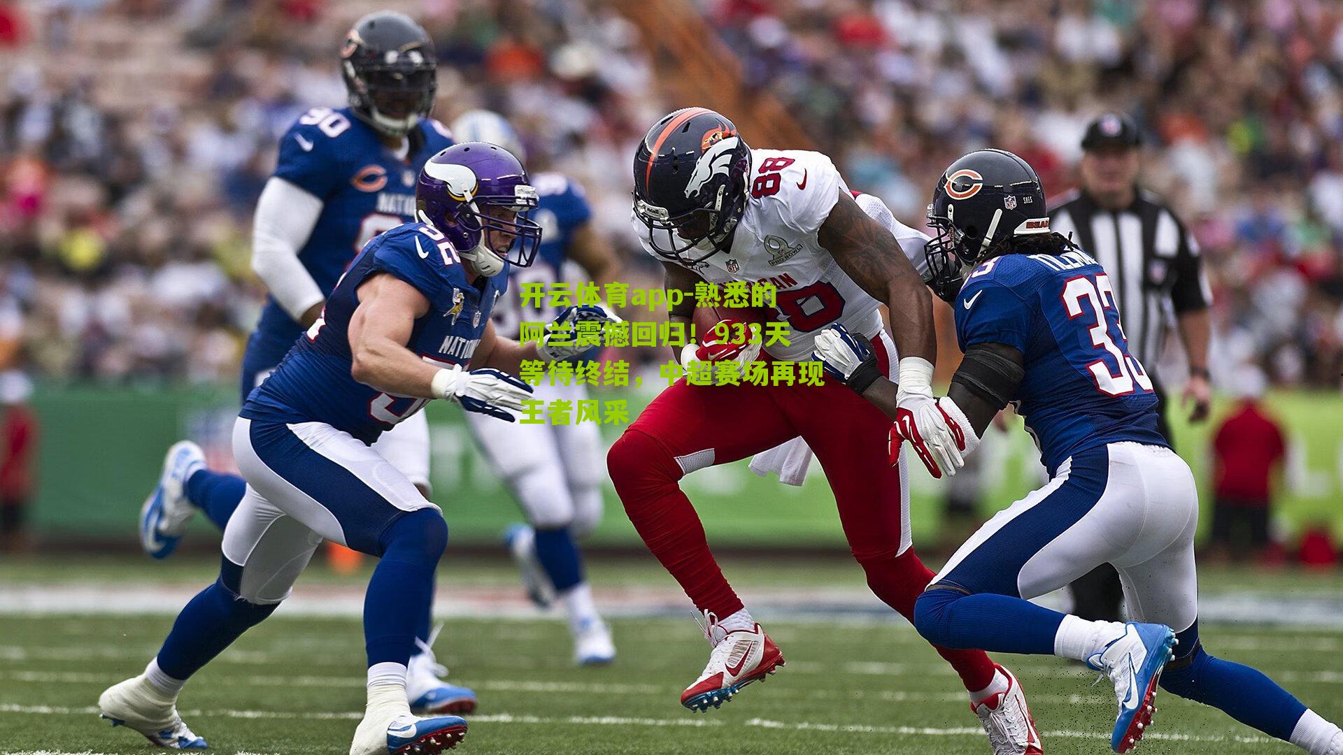 开云体育app-熟悉的阿兰震撼回归！933天等待终结，中超赛场再现王者风采