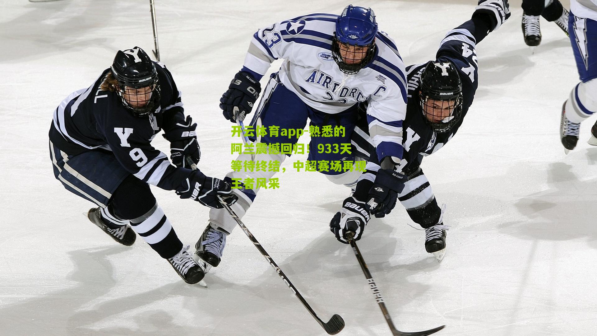 熟悉的阿兰震撼回归！933天等待终结，中超赛场再现王者风采