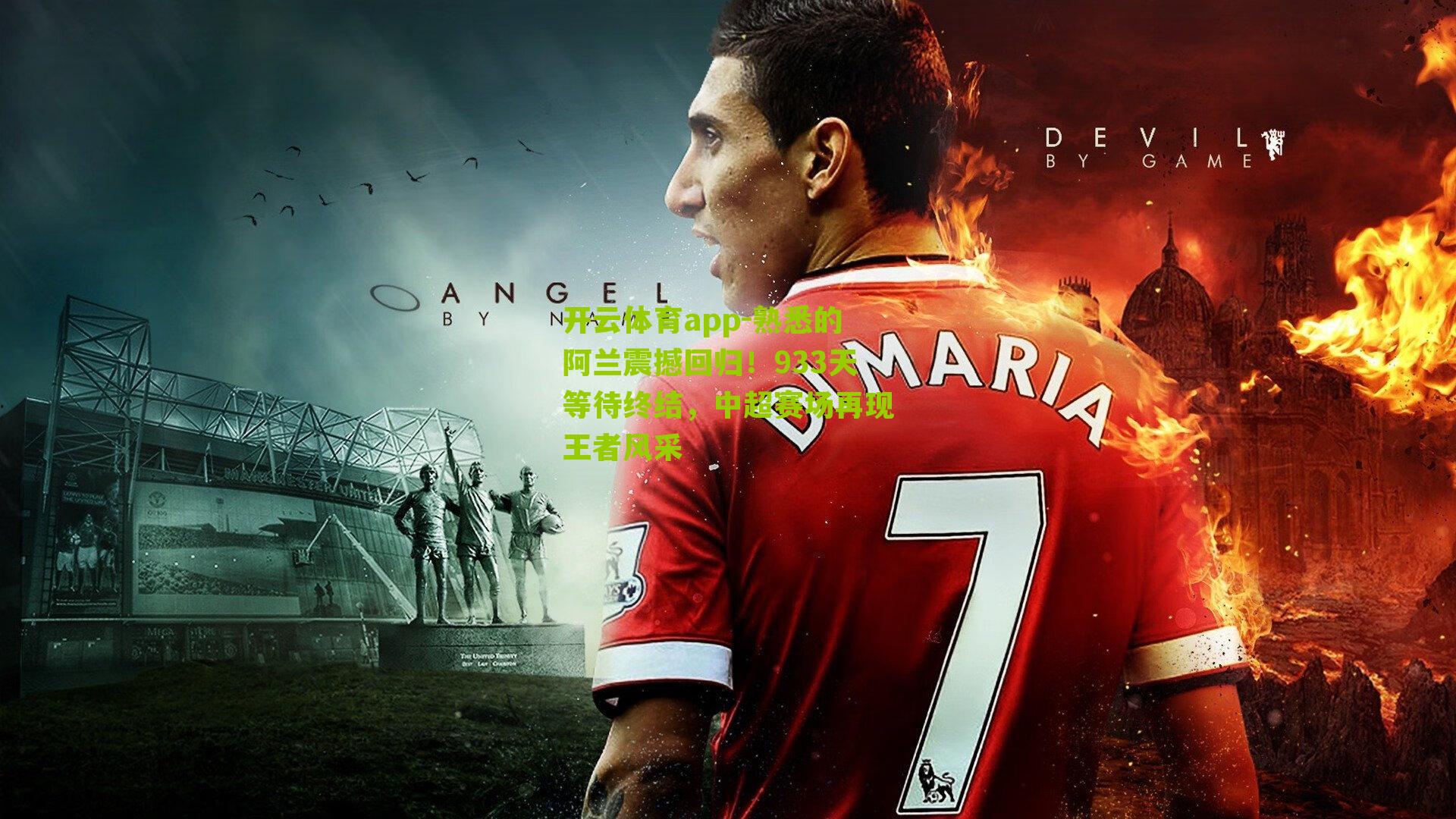 熟悉的阿兰震撼回归！933天等待终结，中超赛场再现王者风采