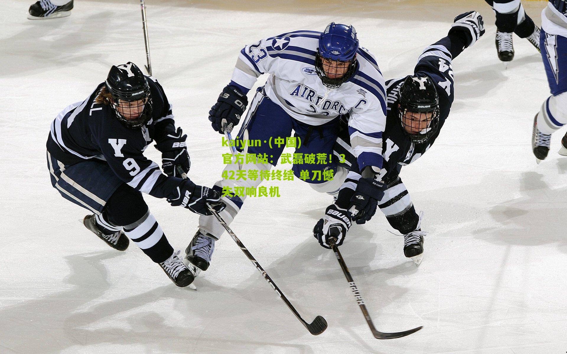 武磊破荒！342天等待终结 单刀憾失双响良机