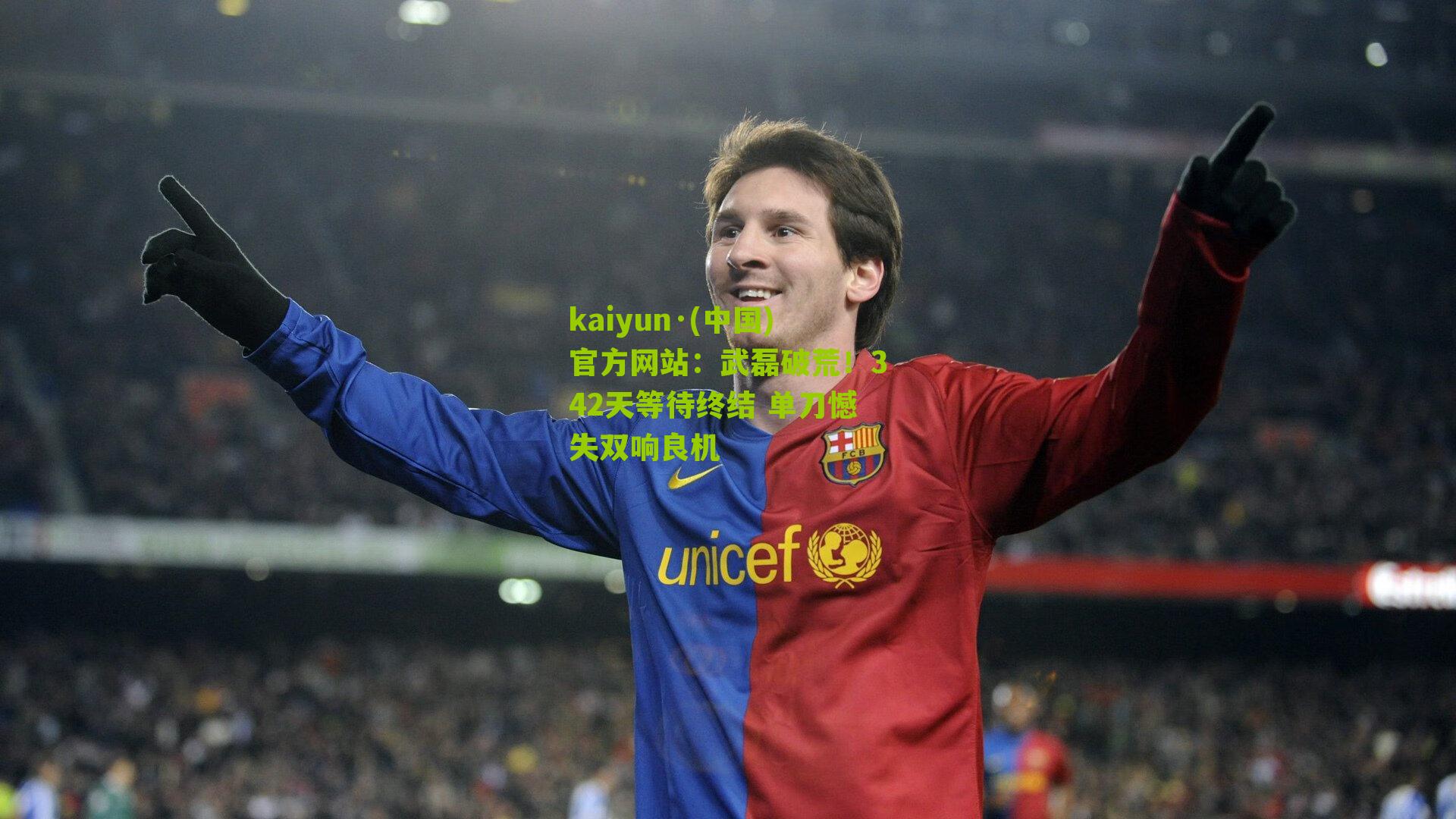 武磊破荒！342天等待终结 单刀憾失双响良机