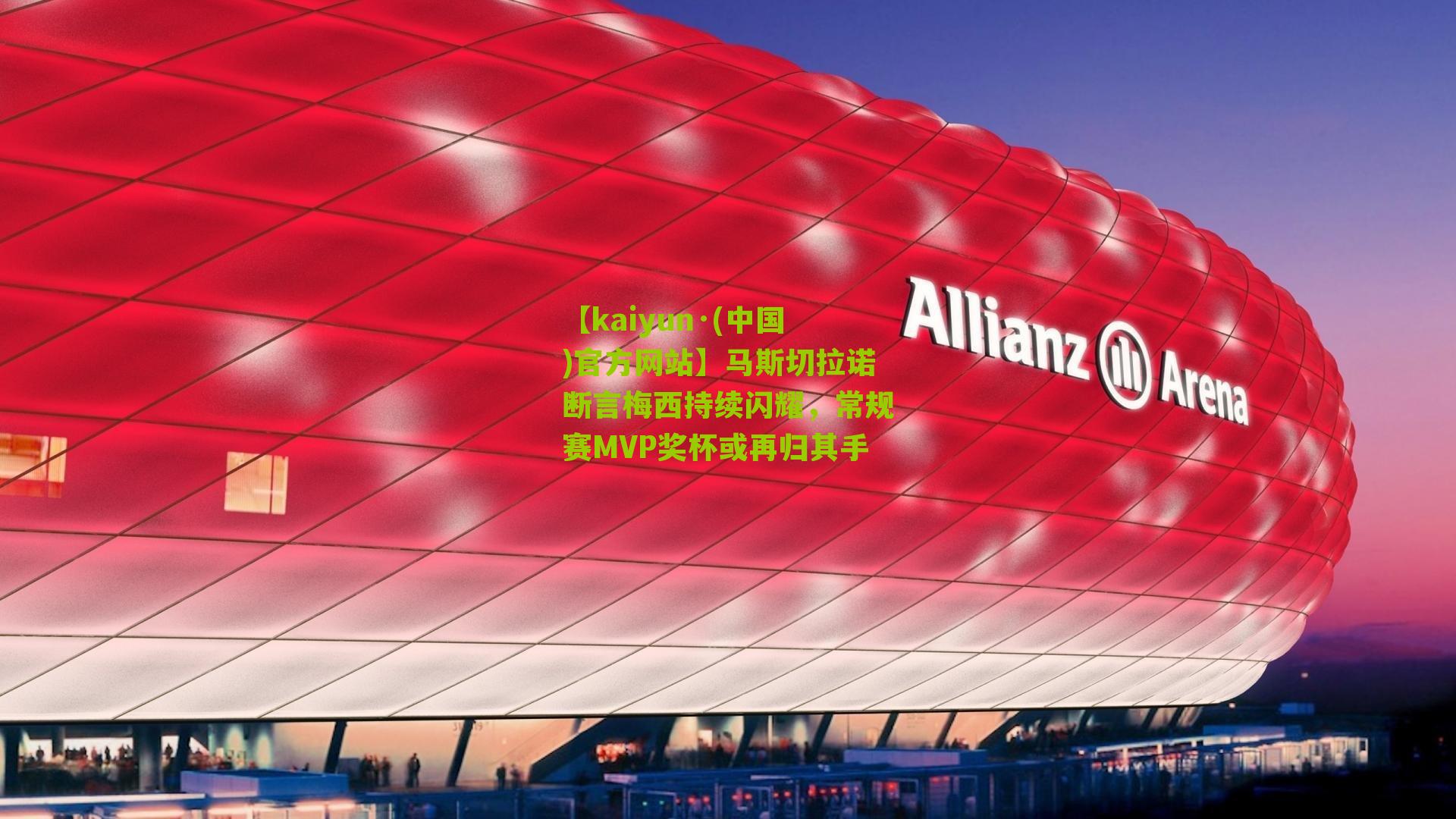 【kaiyun·(中国)官方网站】马斯切拉诺断言梅西持续闪耀，常规赛MVP奖杯或再归其手