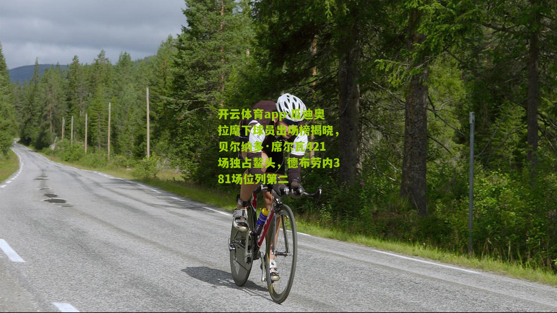 开云体育app-瓜迪奥拉麾下球员出场榜揭晓，贝尔纳多·席尔瓦421场独占鳌头，德布劳内381场位列第二