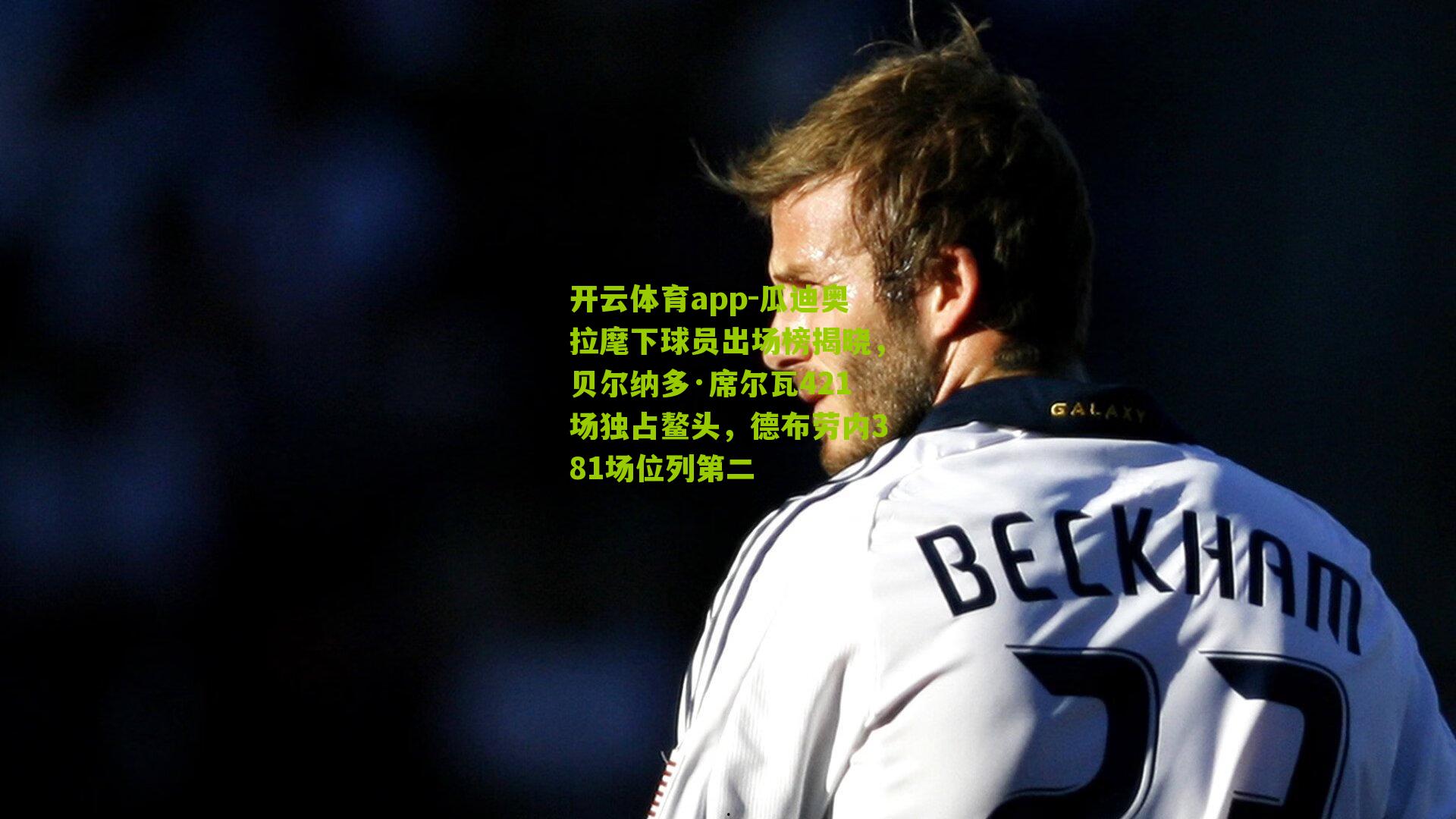 瓜迪奥拉麾下球员出场榜揭晓，贝尔纳多·席尔瓦421场独占鳌头，德布劳内381场位列第二