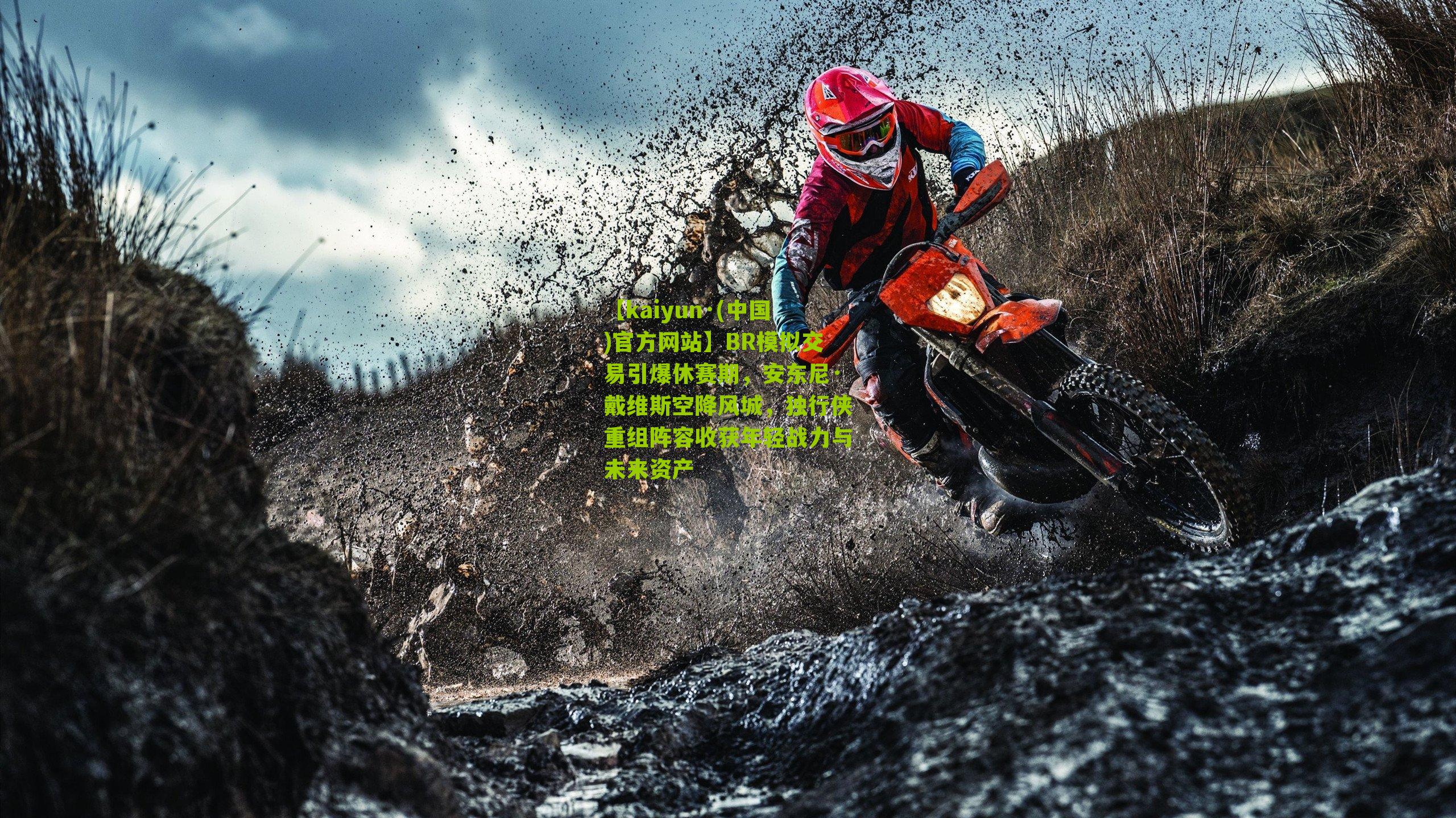 BR模拟交易引爆休赛期，安东尼·戴维斯空降风城，独行侠重组阵容收获年轻战力与未来资产