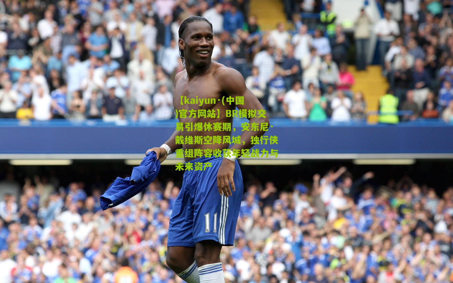 BR模拟交易引爆休赛期，安东尼·戴维斯空降风城，独行侠重组阵容收获年轻战力与未来资产