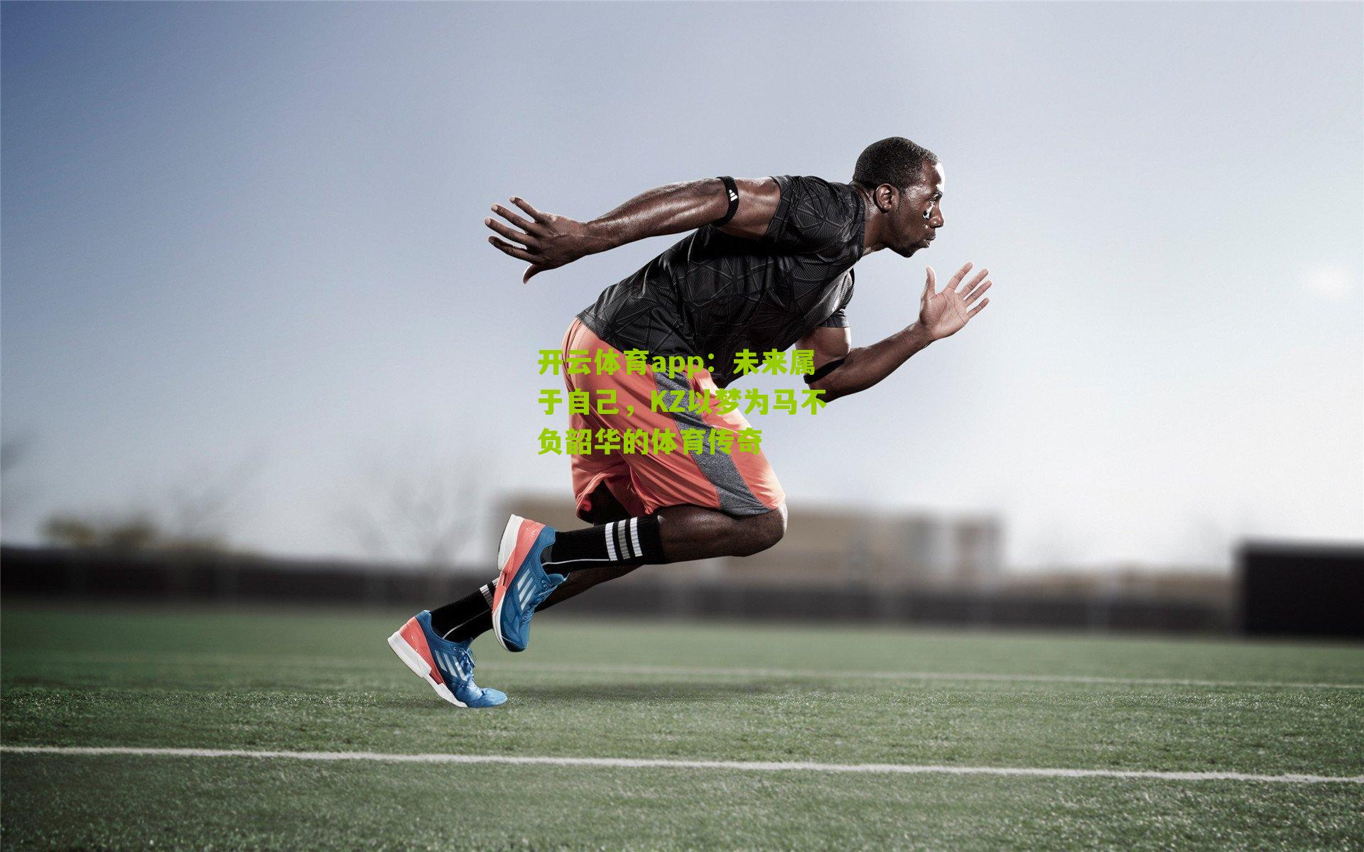 未来属于自己，KZ以梦为马不负韶华的体育传奇