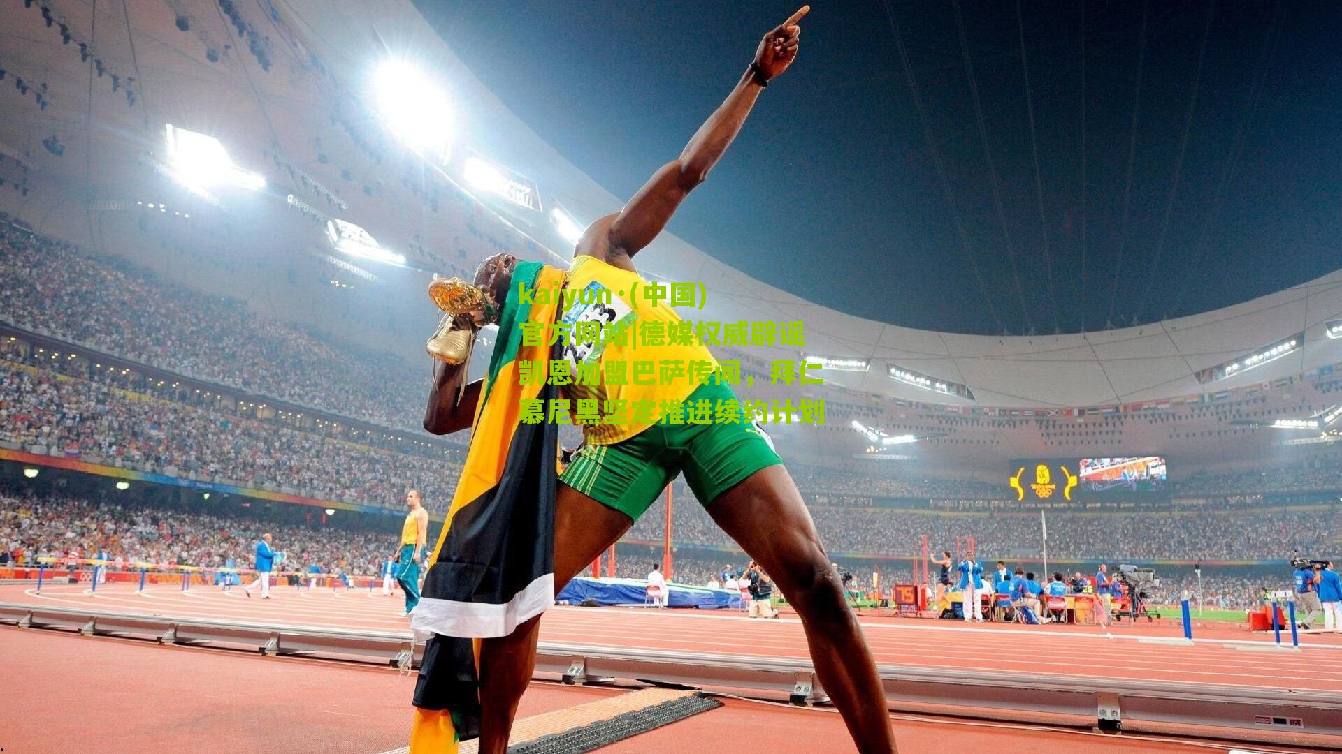 kaiyun·(中国)官方网站|德媒权威辟谣凯恩加盟巴萨传闻，拜仁慕尼黑坚定推进续约计划