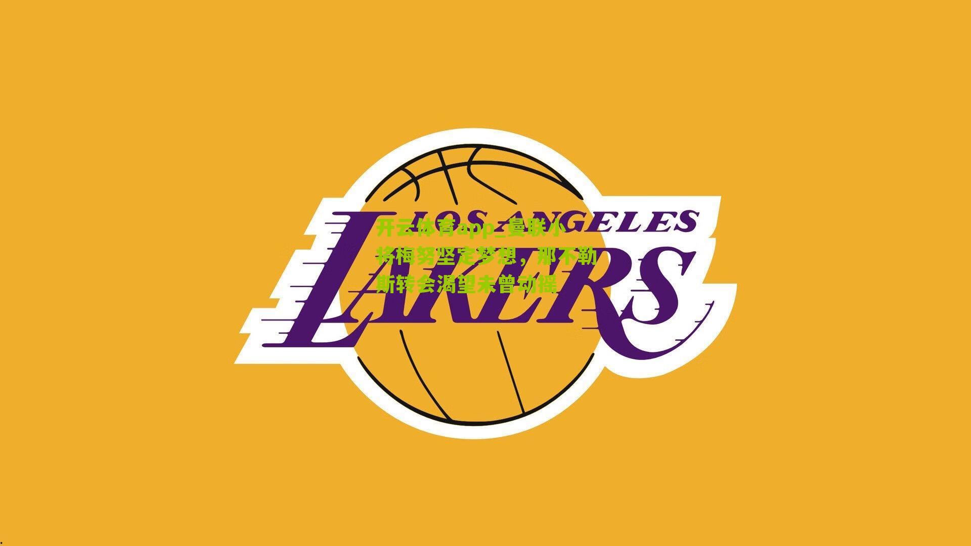 曼联小将梅努坚定梦想，那不勒斯转会渴望未曾动摇