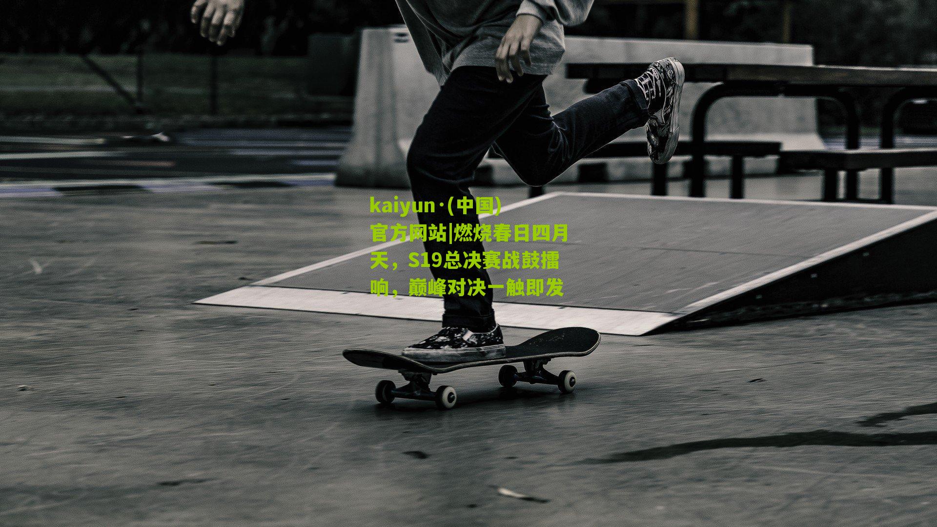 燃烧春日四月天,S19总决赛战鼓擂响,巅峰对决一触即发