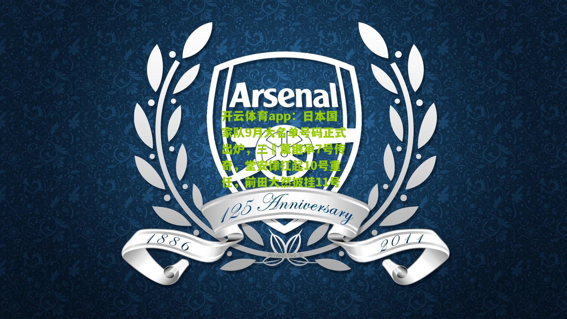 开云体育app：日本国家队9月大名单号码正式出炉，三笘薰继承7号传奇，堂安律扛起10号重任，前田大然披挂11号