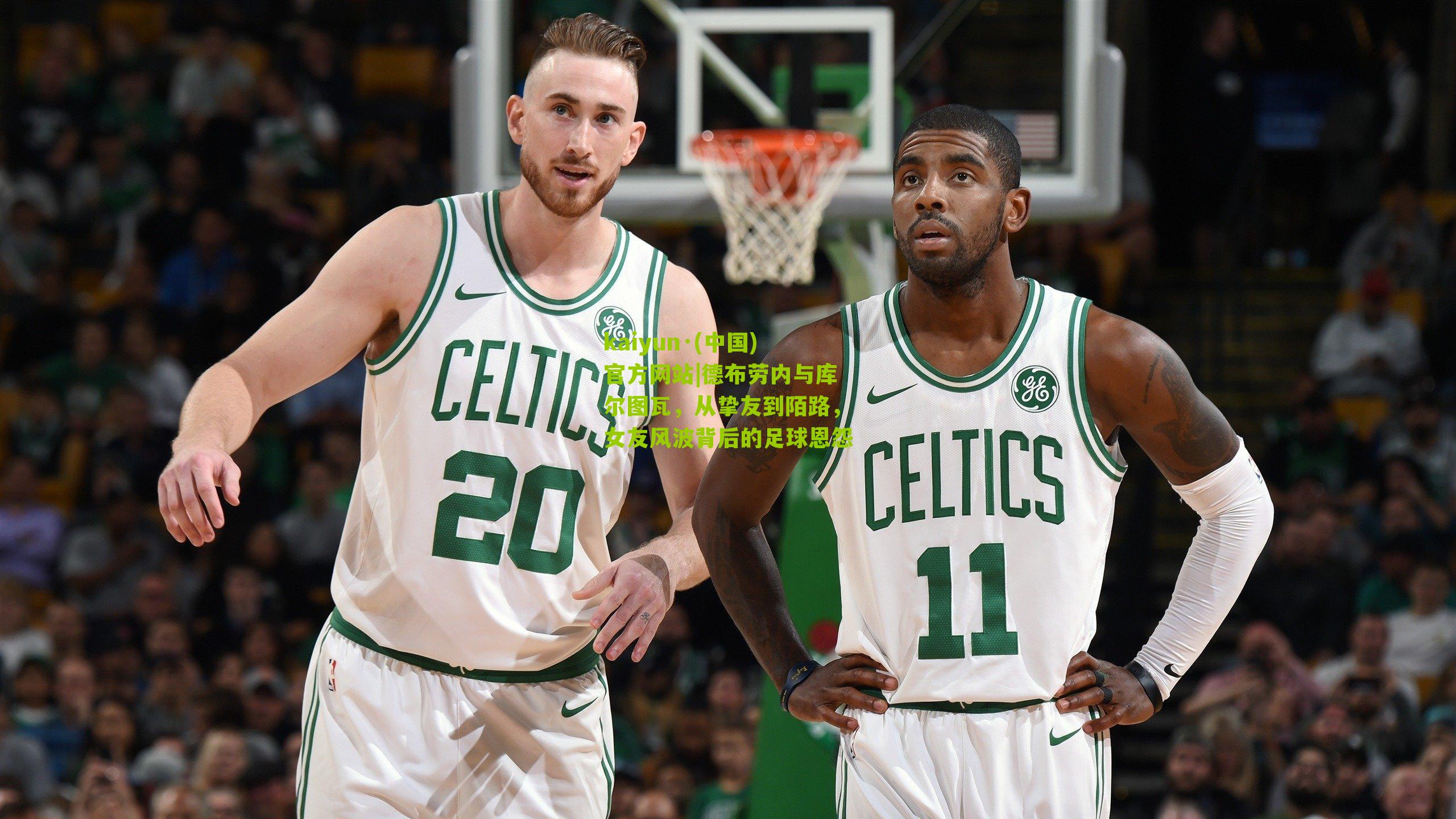 德布劳内与库尔图瓦,从挚友到陌路,女友风波背后的足球恩怨