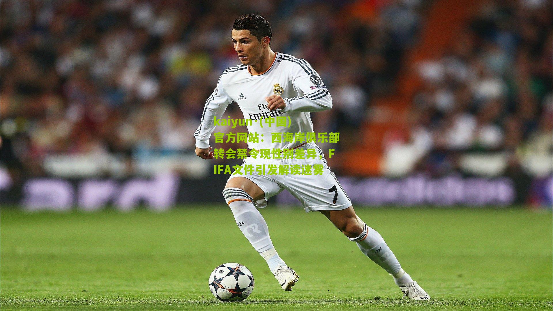 kaiyun·(中国)官方网站：西海岸俱乐部转会禁令现性别差异，FIFA文件引发解读迷雾