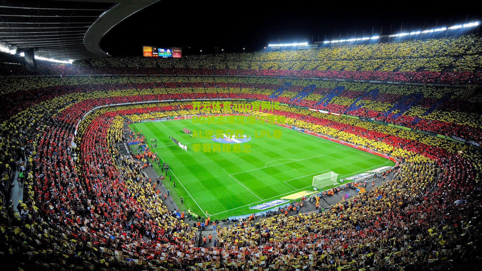 EDG状态堪忧爆冷落败，AL逆袭夺胜，LPL春季赛再现悬念