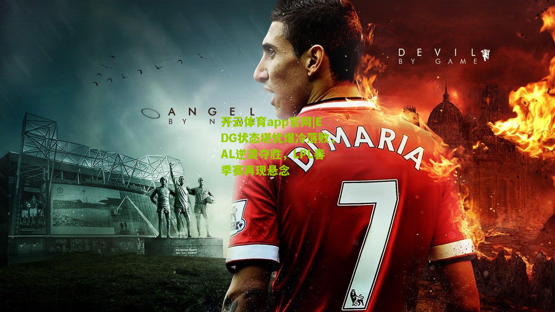 EDG状态堪忧爆冷落败，AL逆袭夺胜，LPL春季赛再现悬念