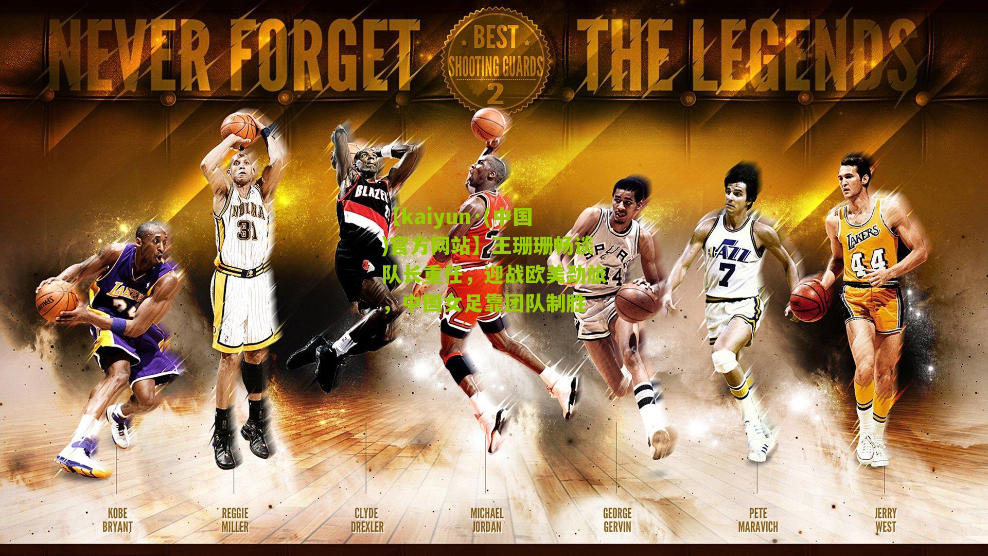 王珊珊畅谈队长重任，迎战欧美劲旅，中国女足靠团队制胜