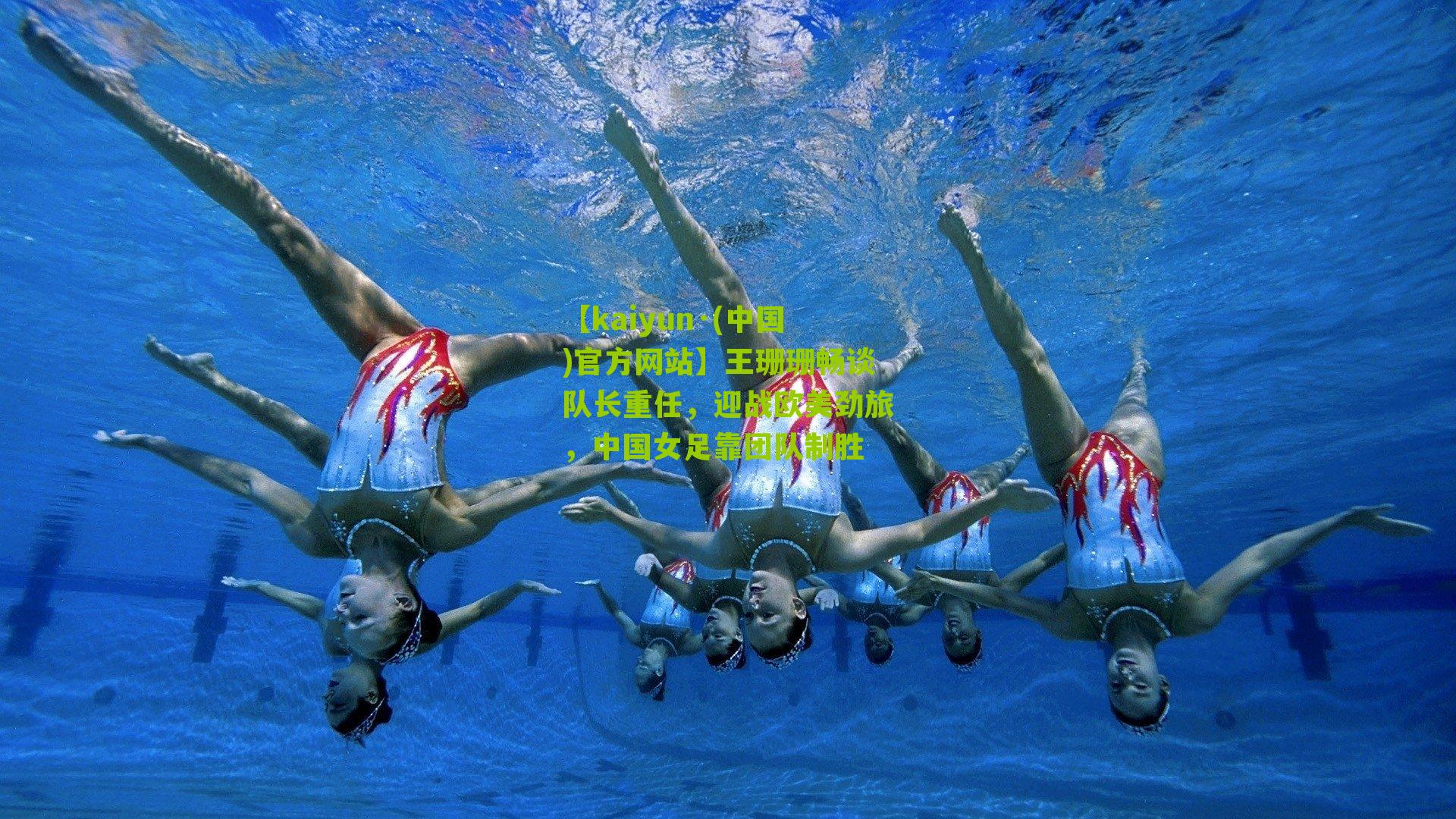 王珊珊畅谈队长重任，迎战欧美劲旅，中国女足靠团队制胜