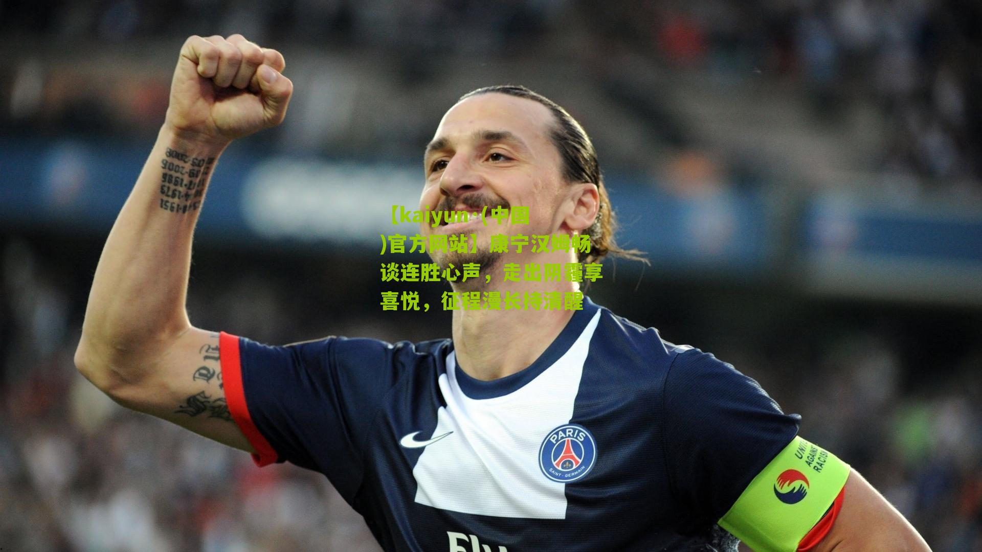 【kaiyun·(中国)官方网站】康宁汉姆畅谈连胜心声，走出阴霾享喜悦，征程漫长持清醒