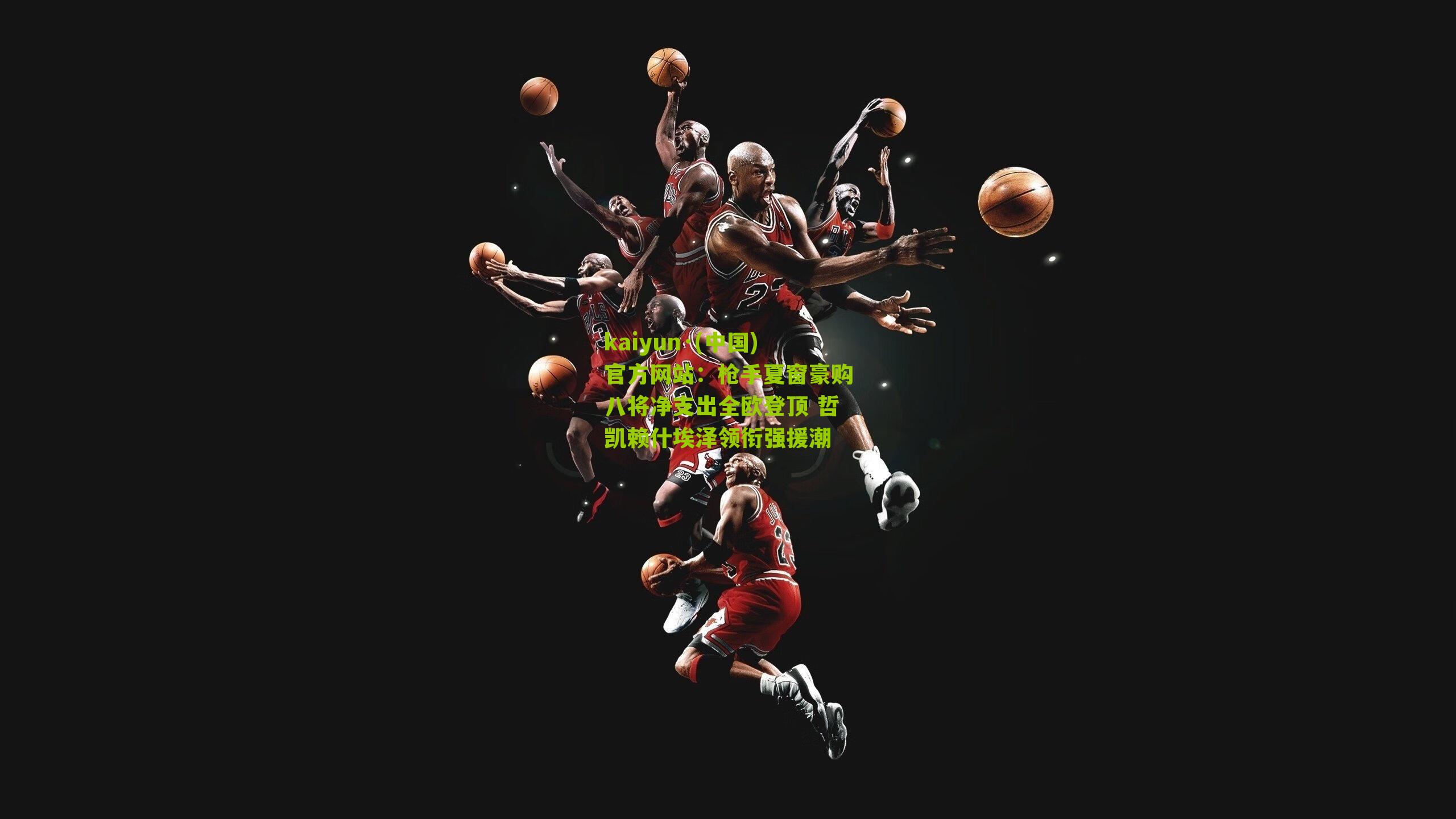 枪手夏窗豪购八将净支出全欧登顶 哲凯赖什埃泽领衔强援潮